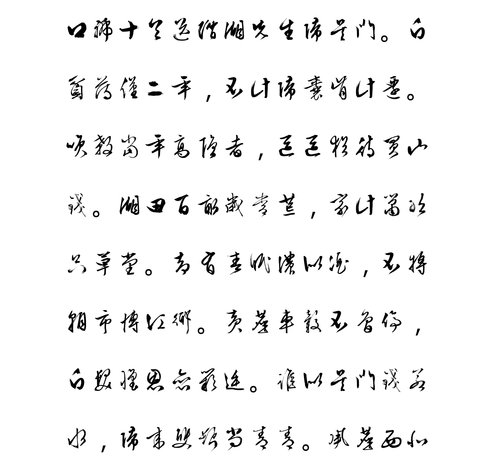 汉标文徵明行草口号十首卷