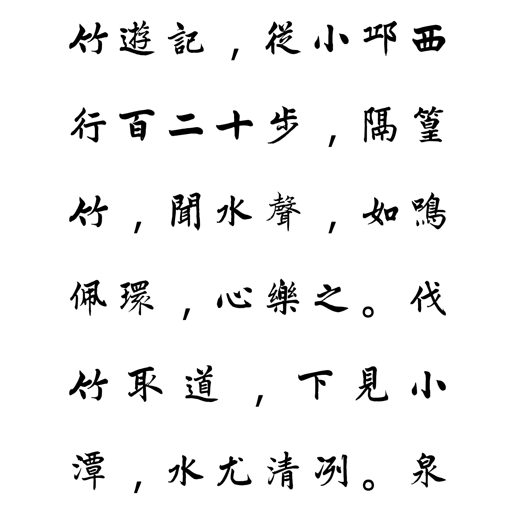 汉标曾国藩大楷竹游记
