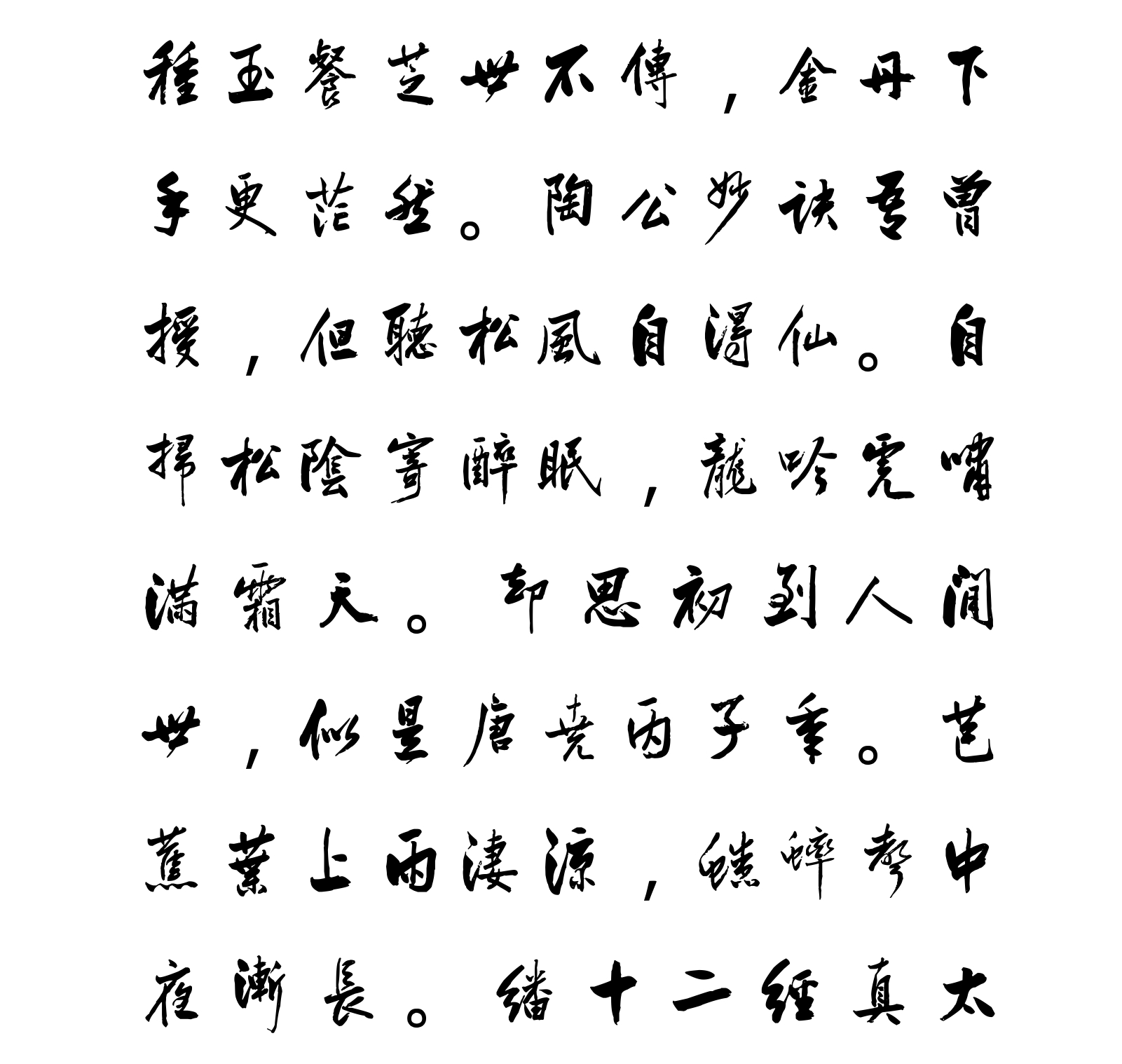 汉标曾国藩行书陆游诗六屏