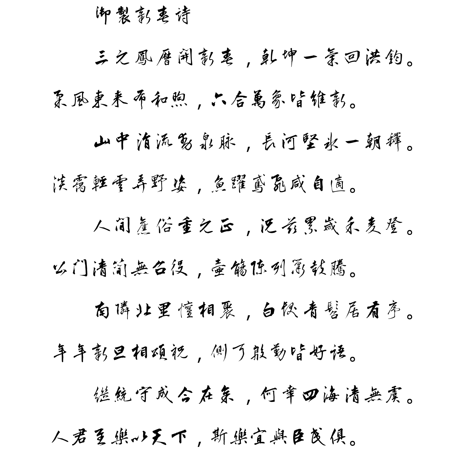 汉标朱瞻基新春等诗翰
