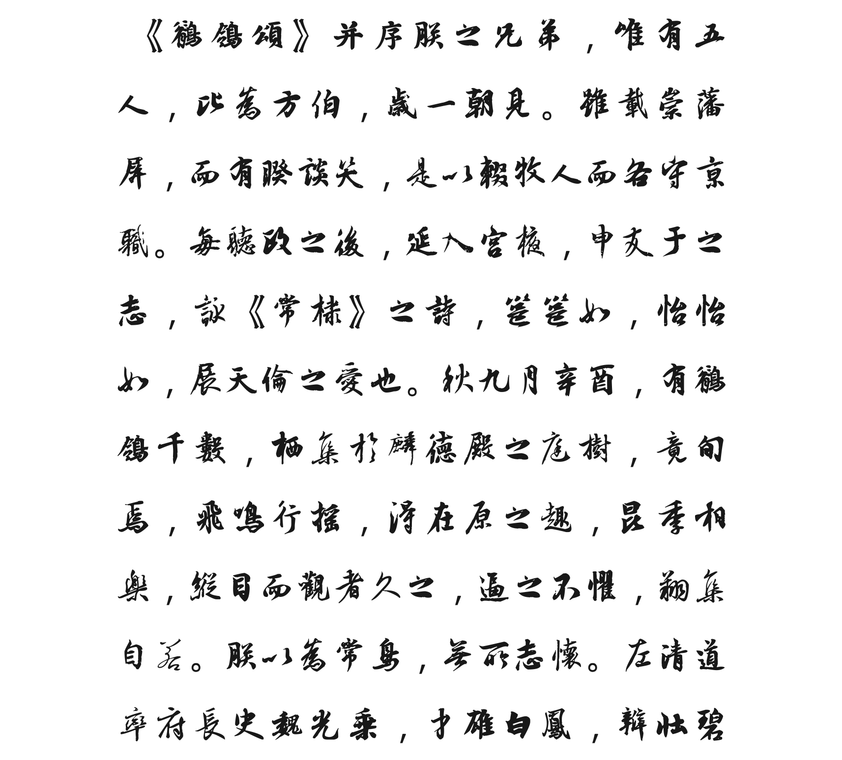 汉标李隆基鹡鸰颂