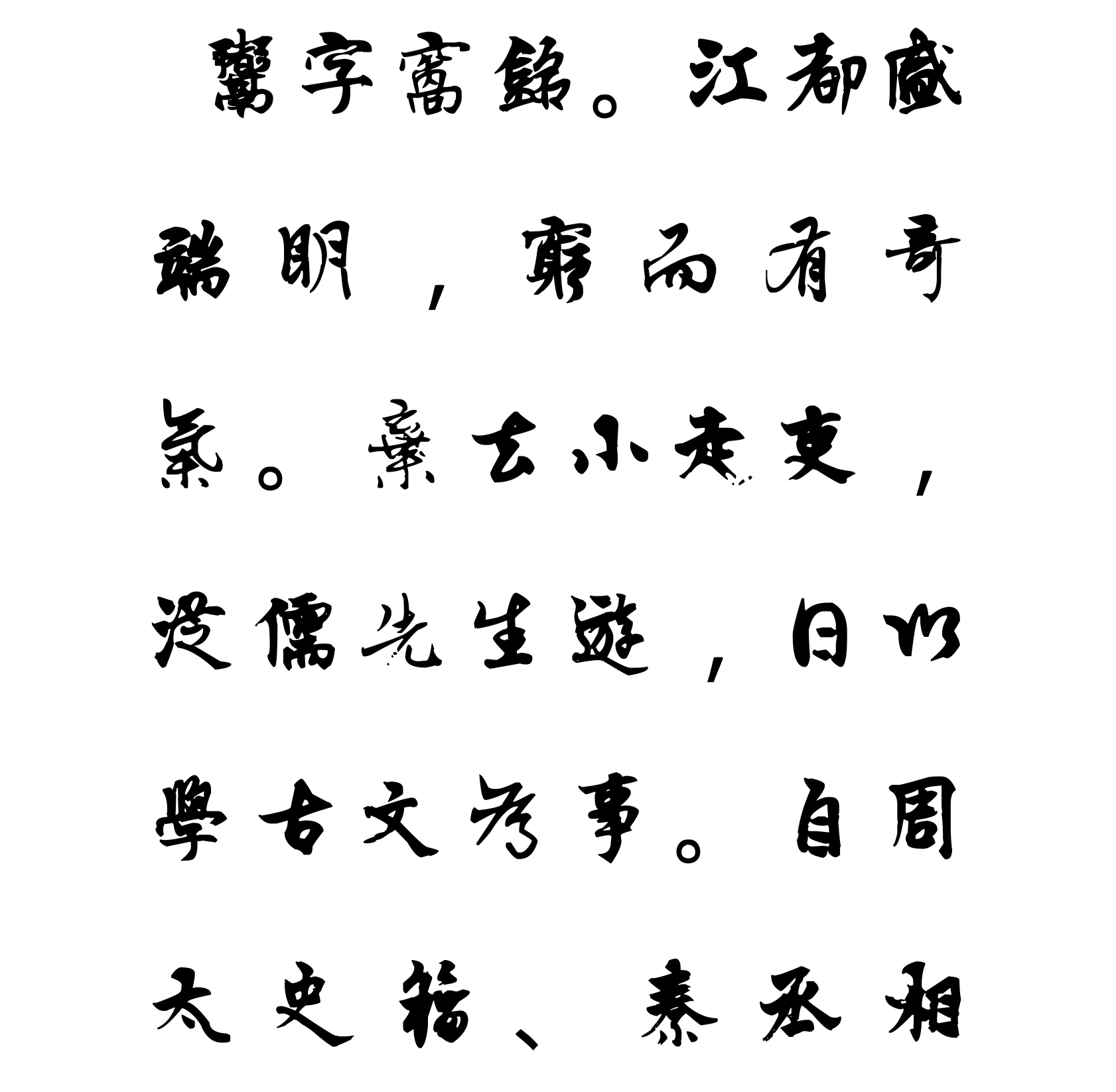 汉标杨维桢鬻字窝铭