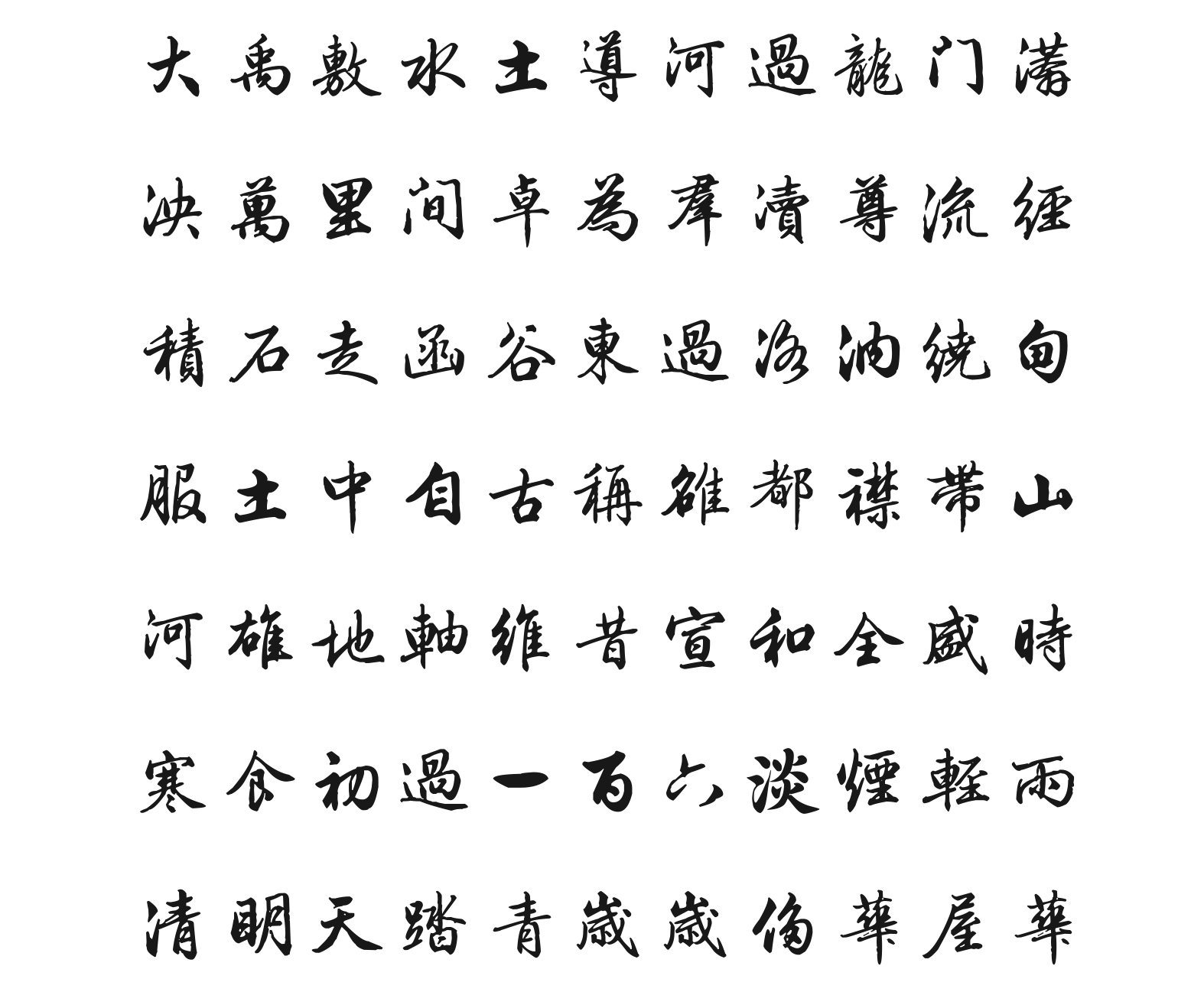 汉标梁诗正骆宾王帝京篇