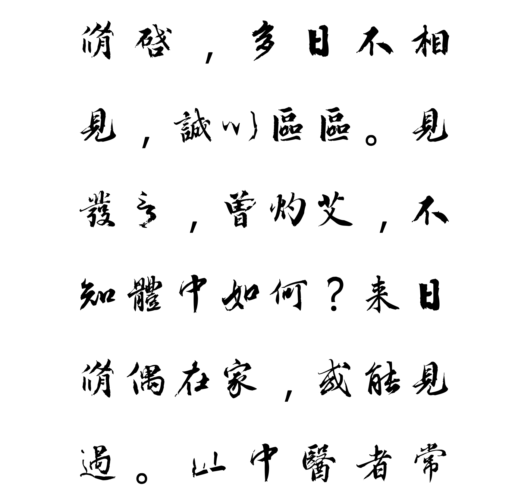 汉标欧阳修灼艾帖