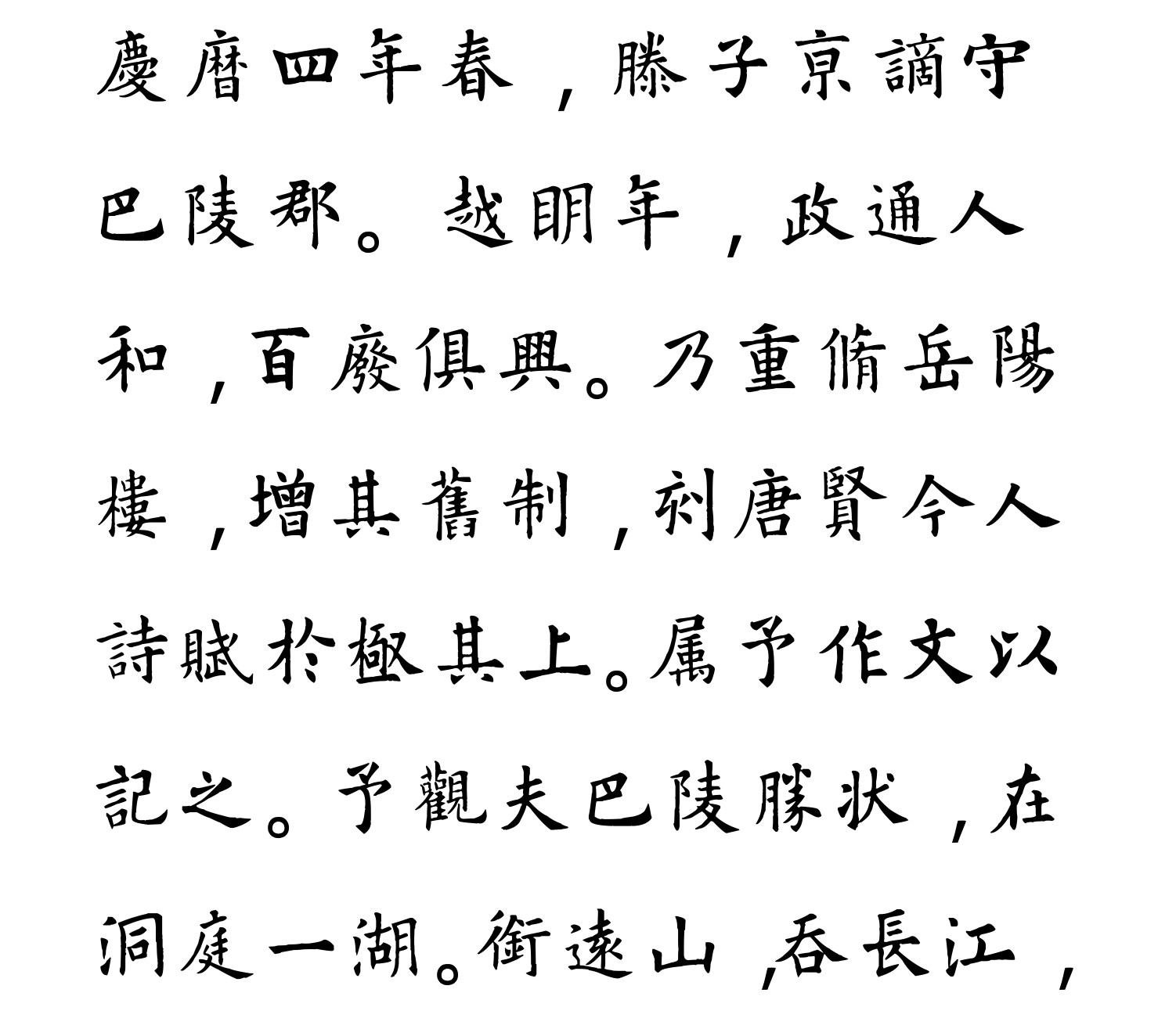 汉标欧阳询岳阳楼记