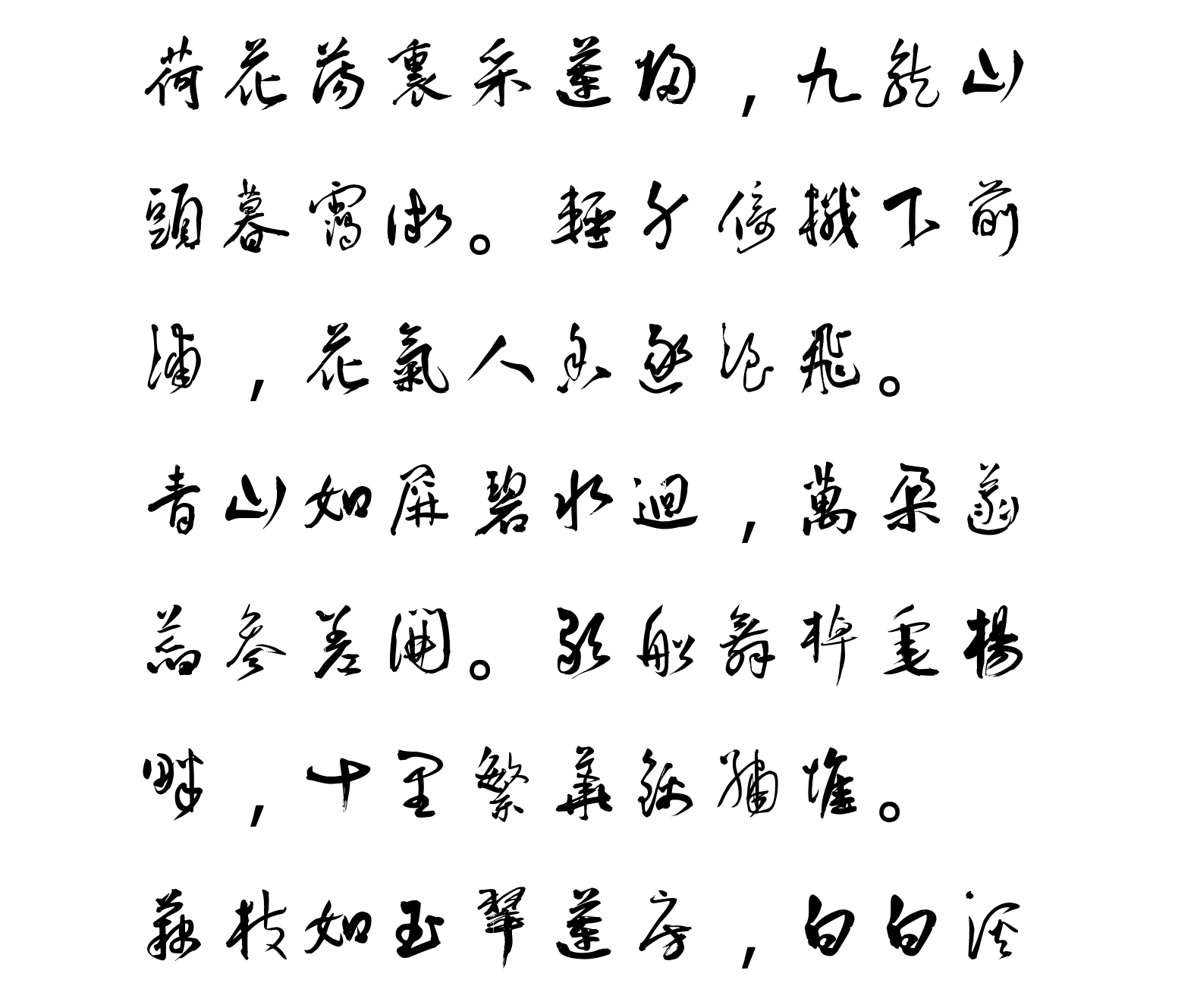 汉标王宠行草雅宜山人诗翰