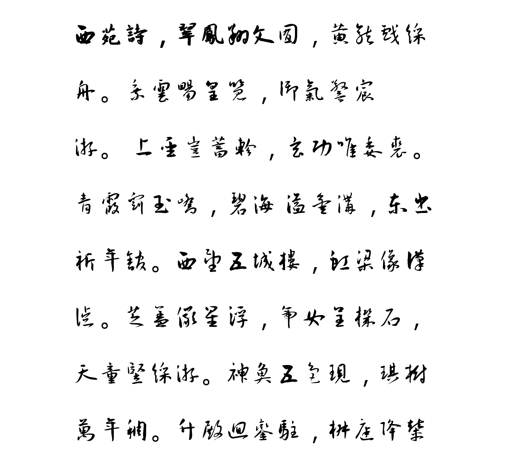汉标王宠西苑诗