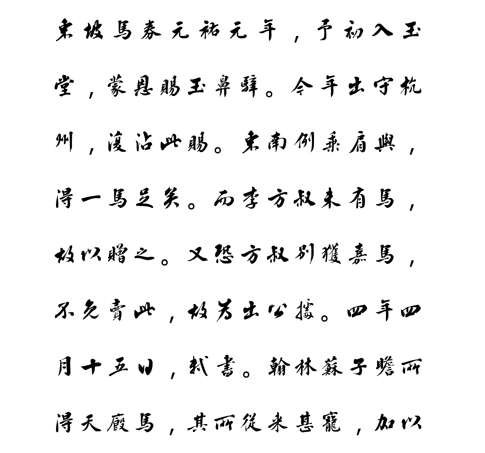 汉标王澍行书东坡马券