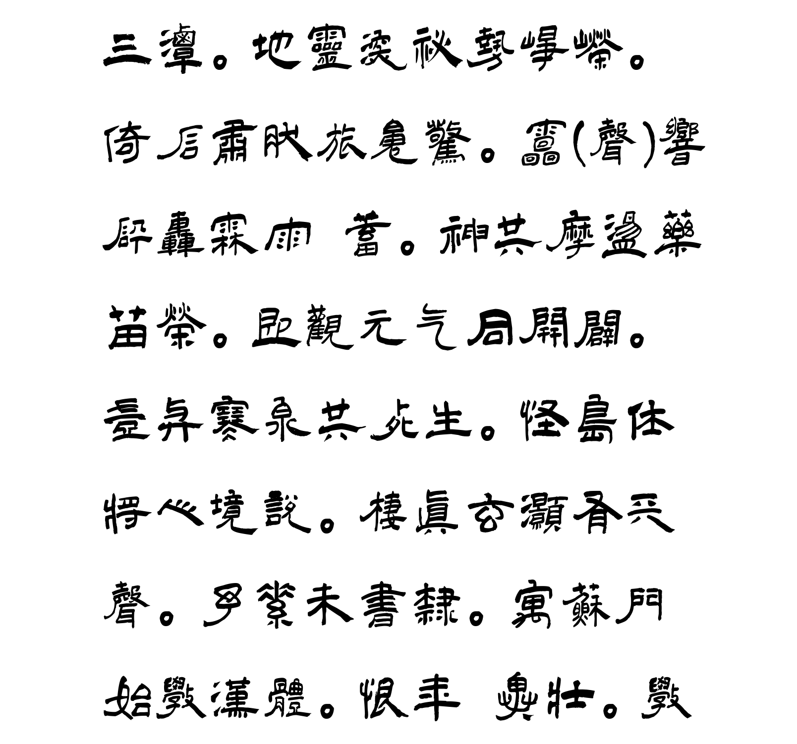 汉标王铎三潭诗卷