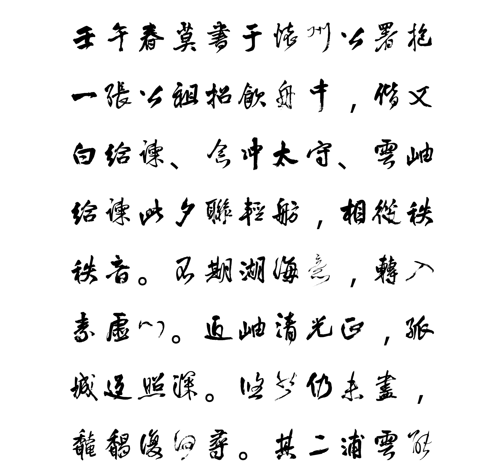 汉标王铎赠张抱一行书诗卷