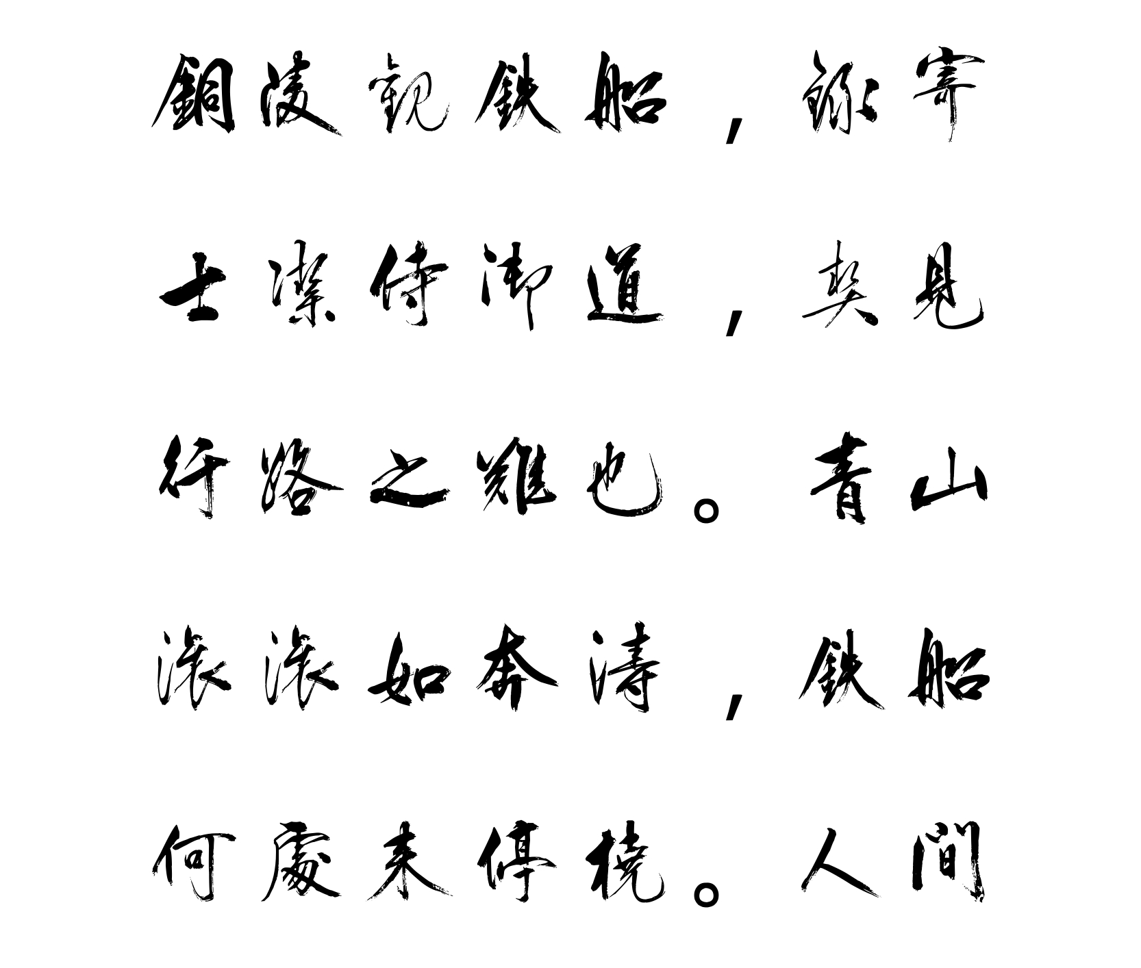 汉标王阳明铜陵观铁船录寄