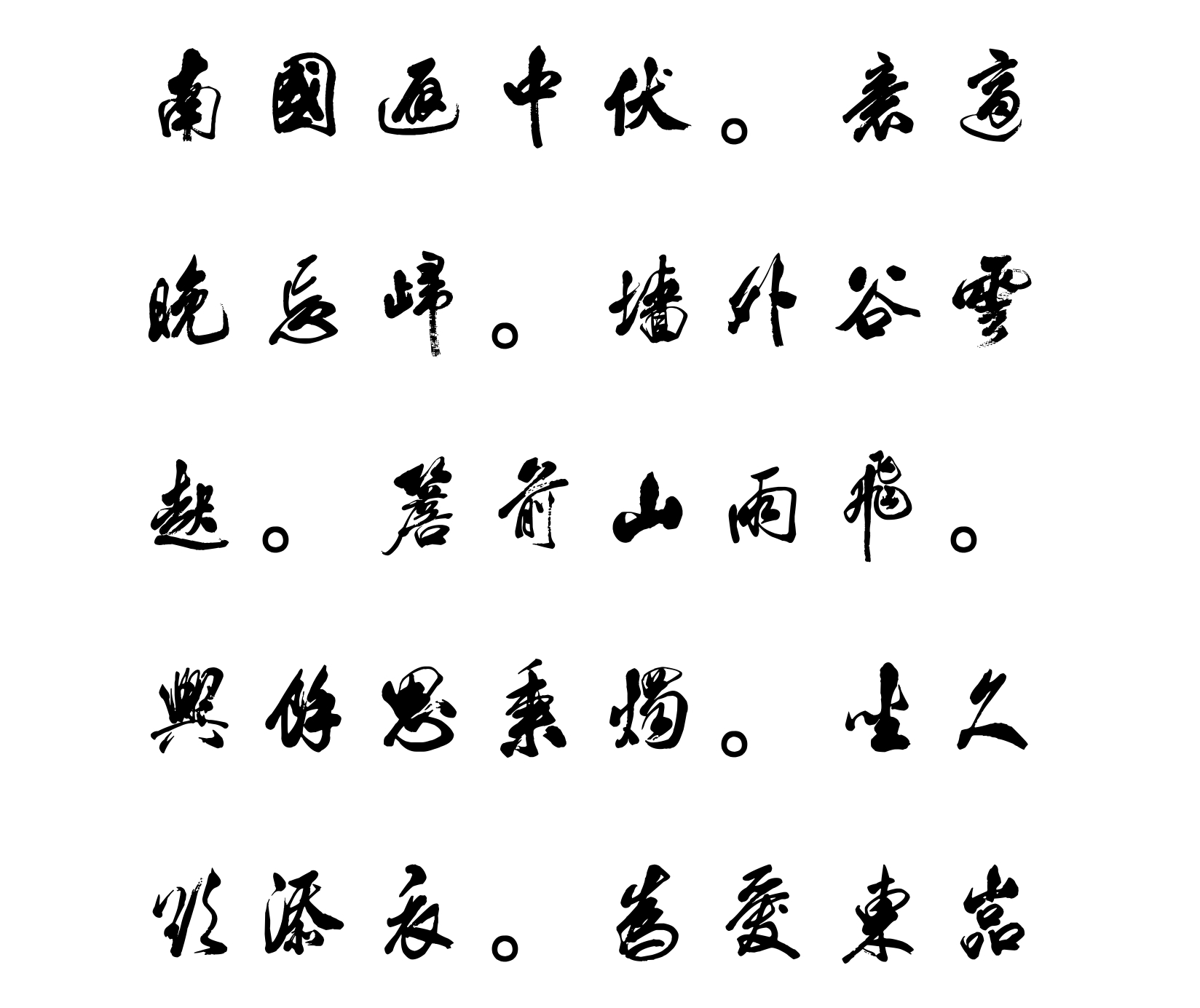 汉标米芾南国避中伏