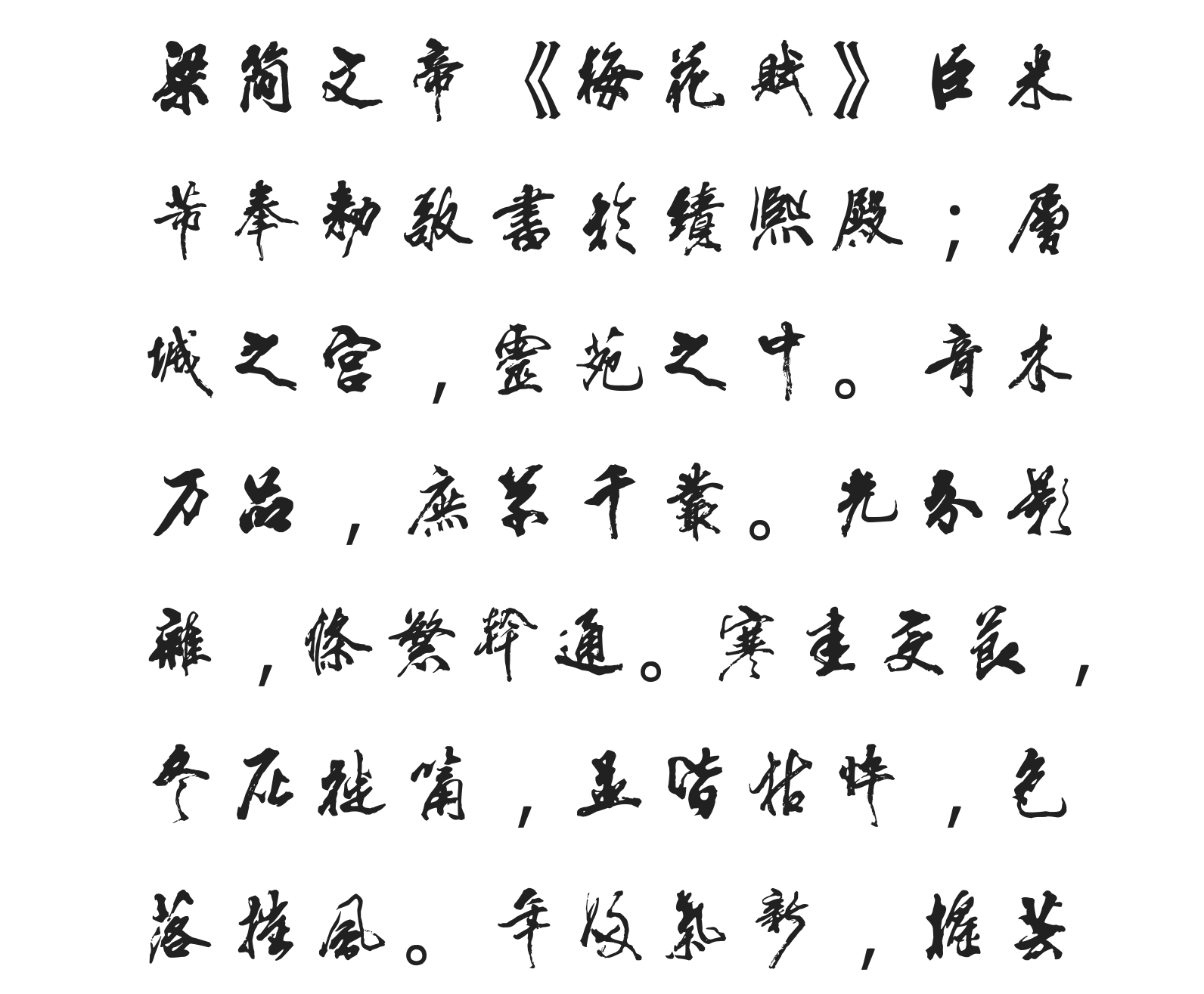 汉标米芾梁简文帝梅花赋