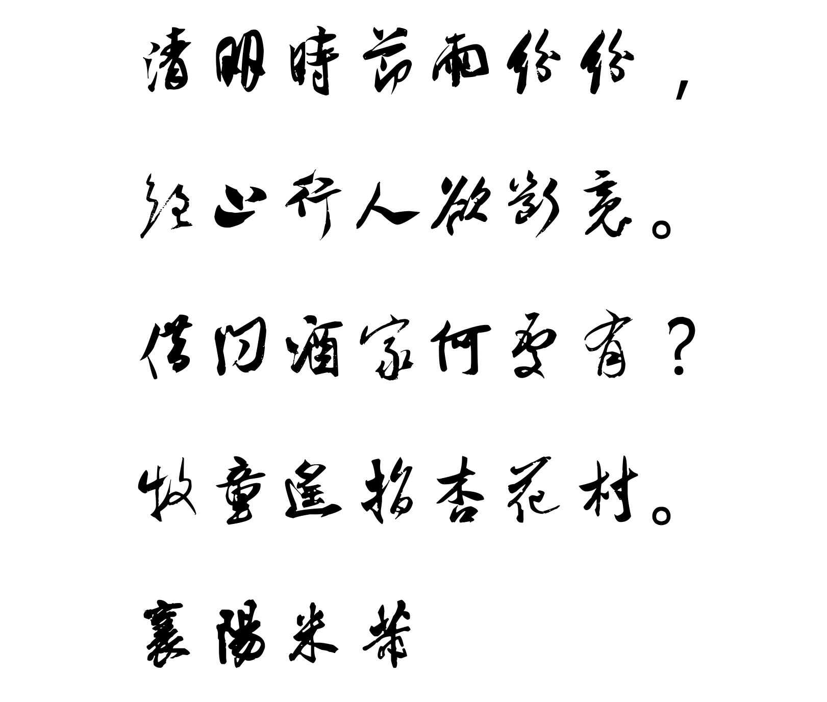 汉标米芾清明望庐山瀑布