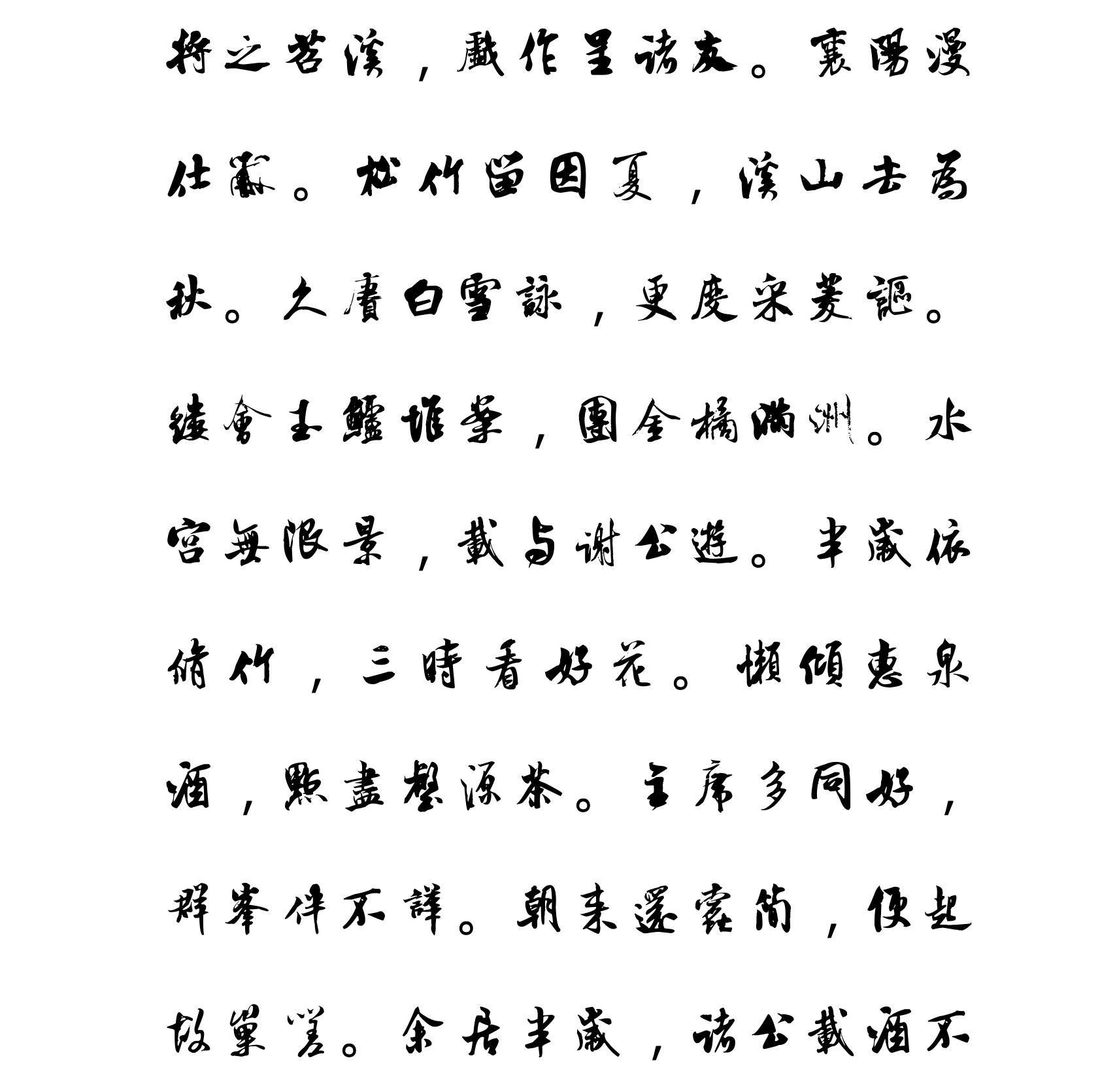 汉标米芾苕溪诗卷