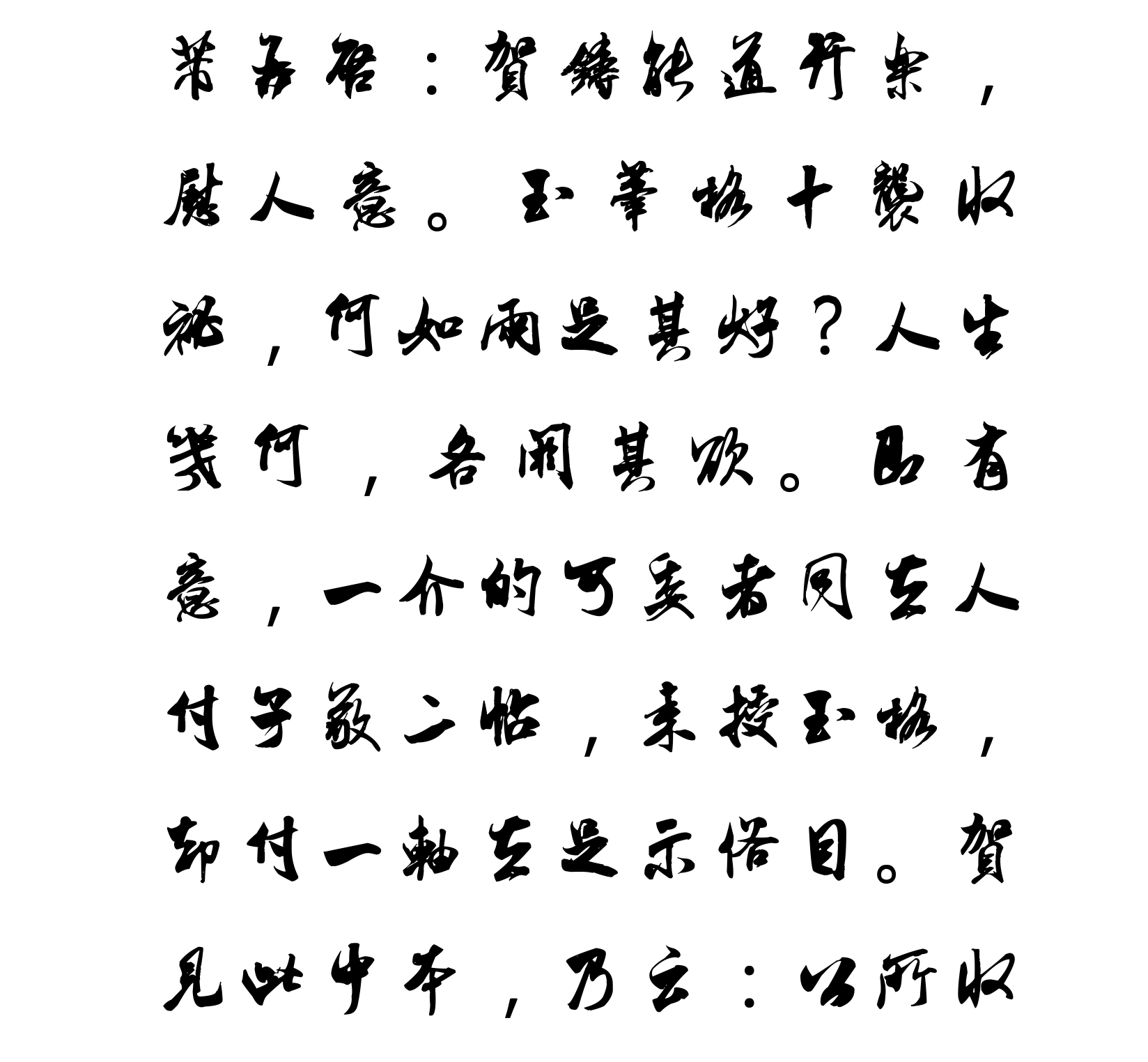 汉标米芾贺铸帖