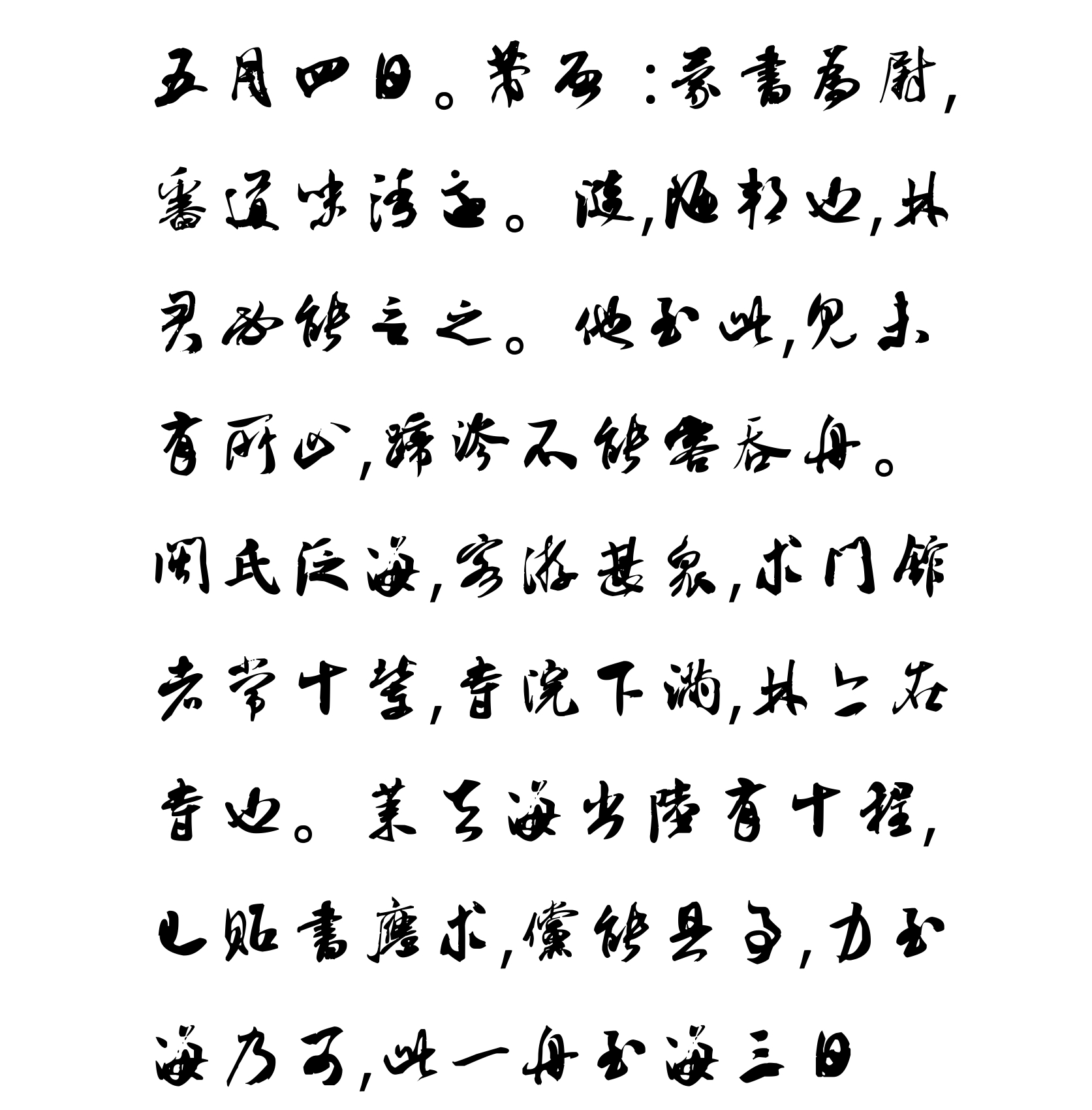汉标米芾道味帖