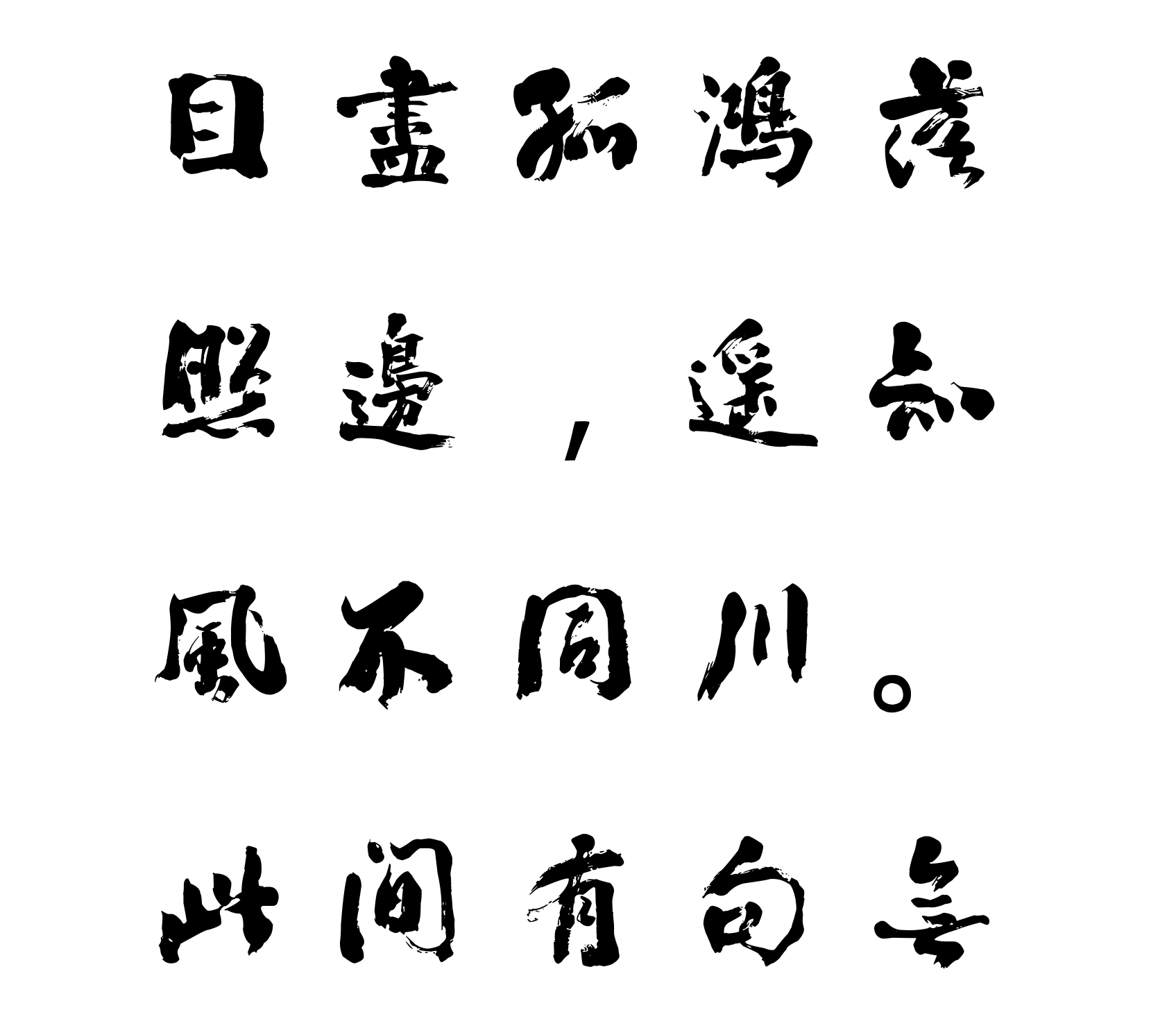 汉标翁同龢临西楼帖