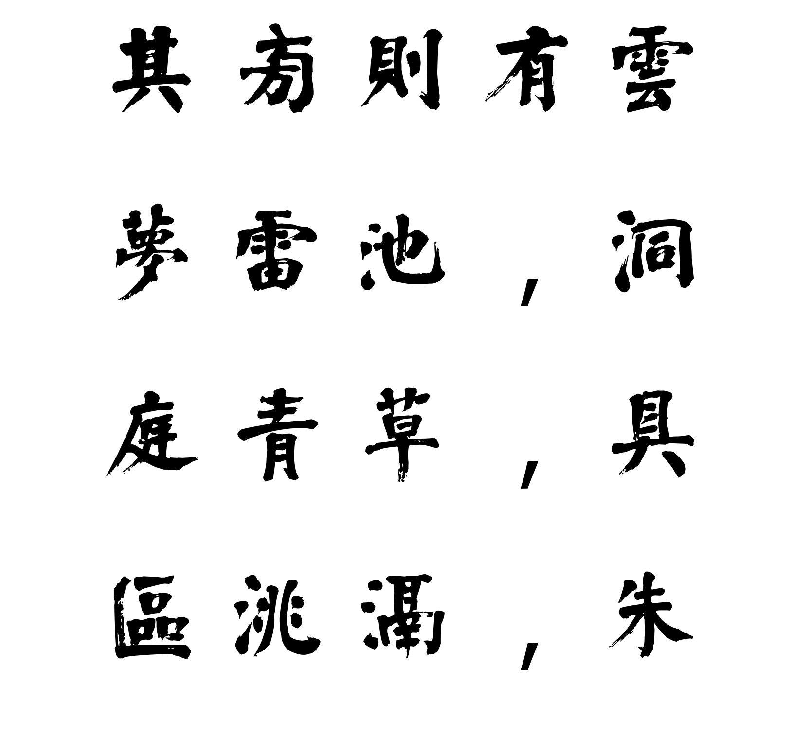 汉标翁同龢楷书江赋