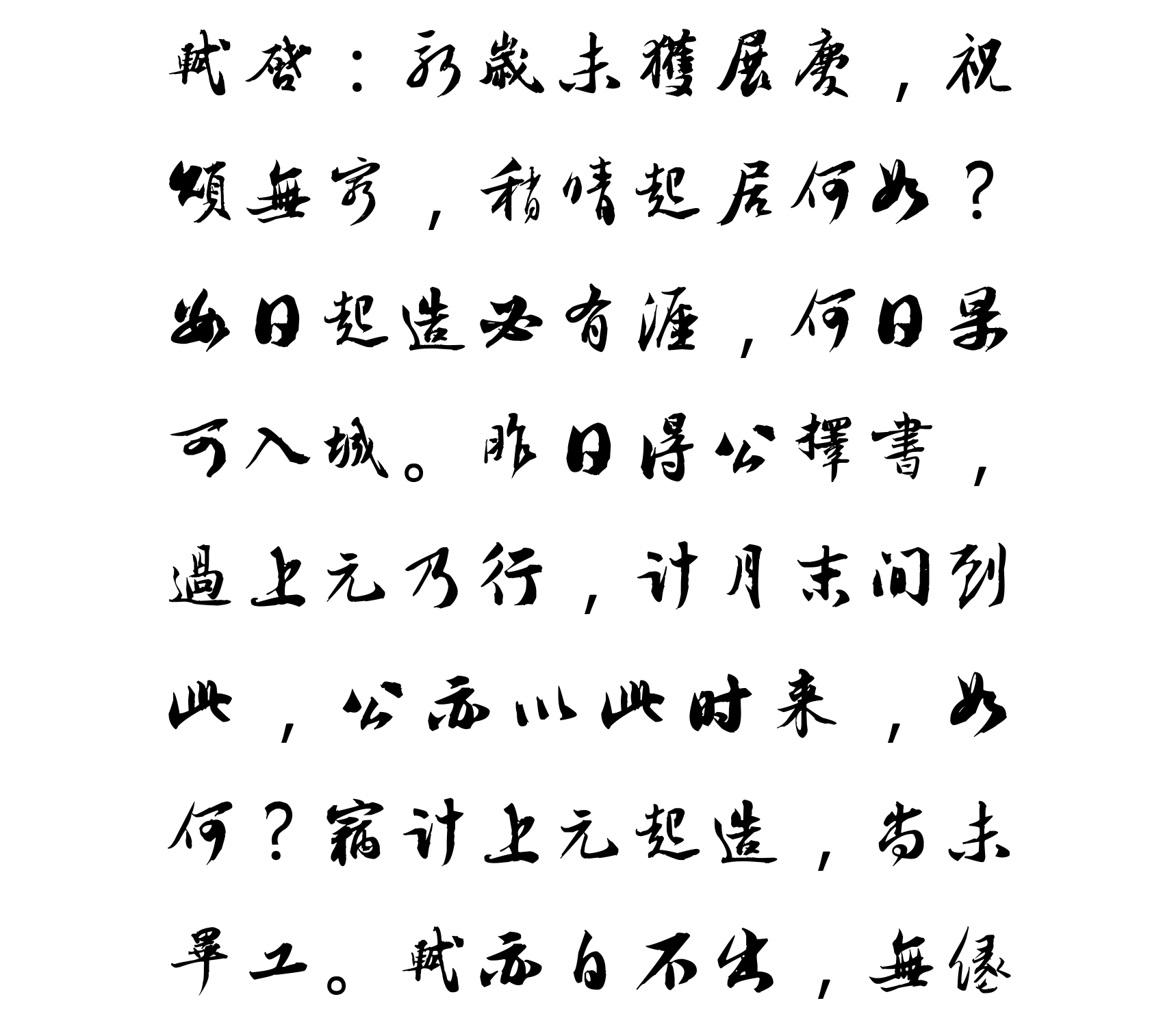 汉标苏轼新岁展庆帖
