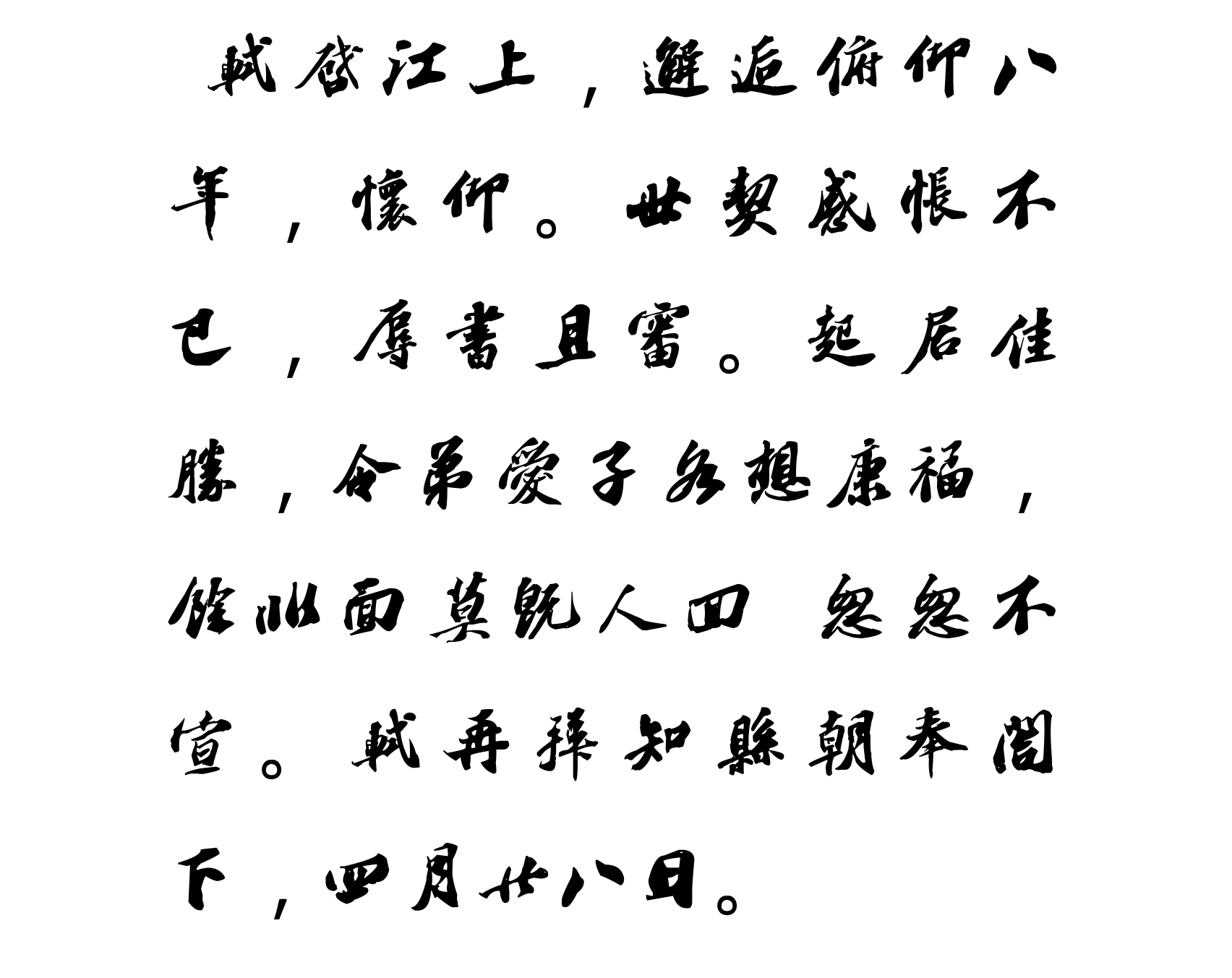 汉标苏轼邂逅帖