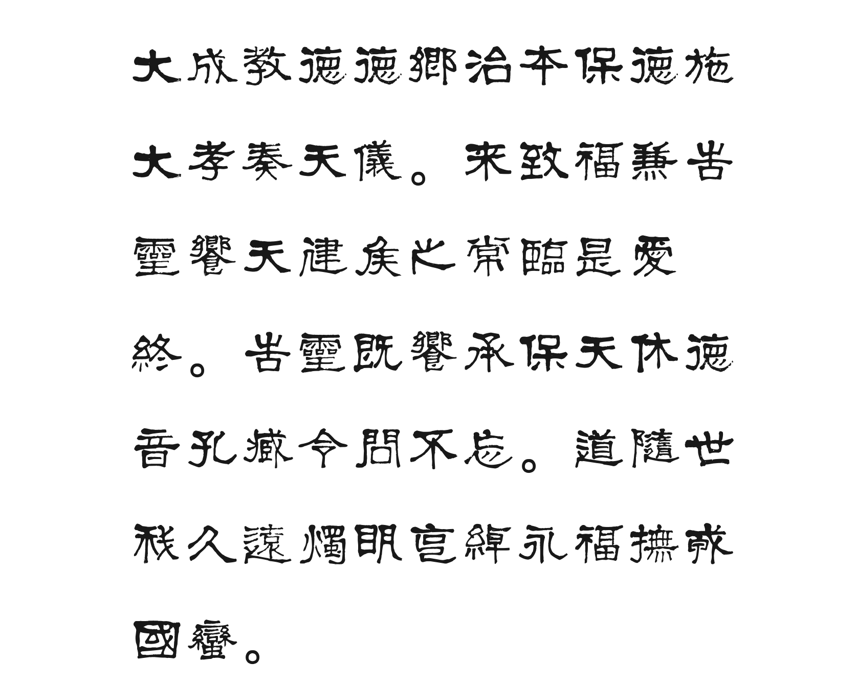 汉标莫友芝隶书汉乐章