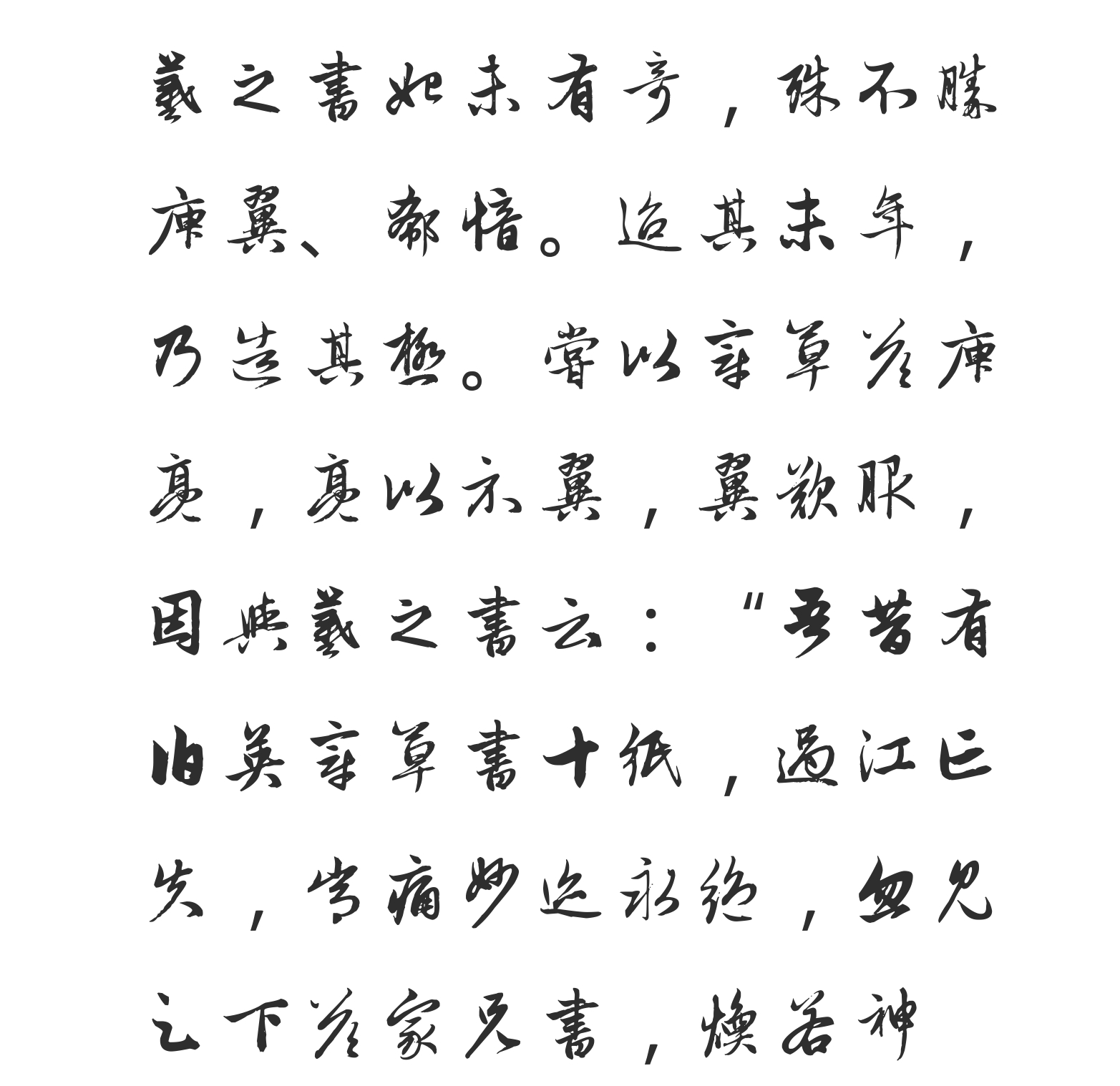 汉标赵孟頫书王羲之轶事帖