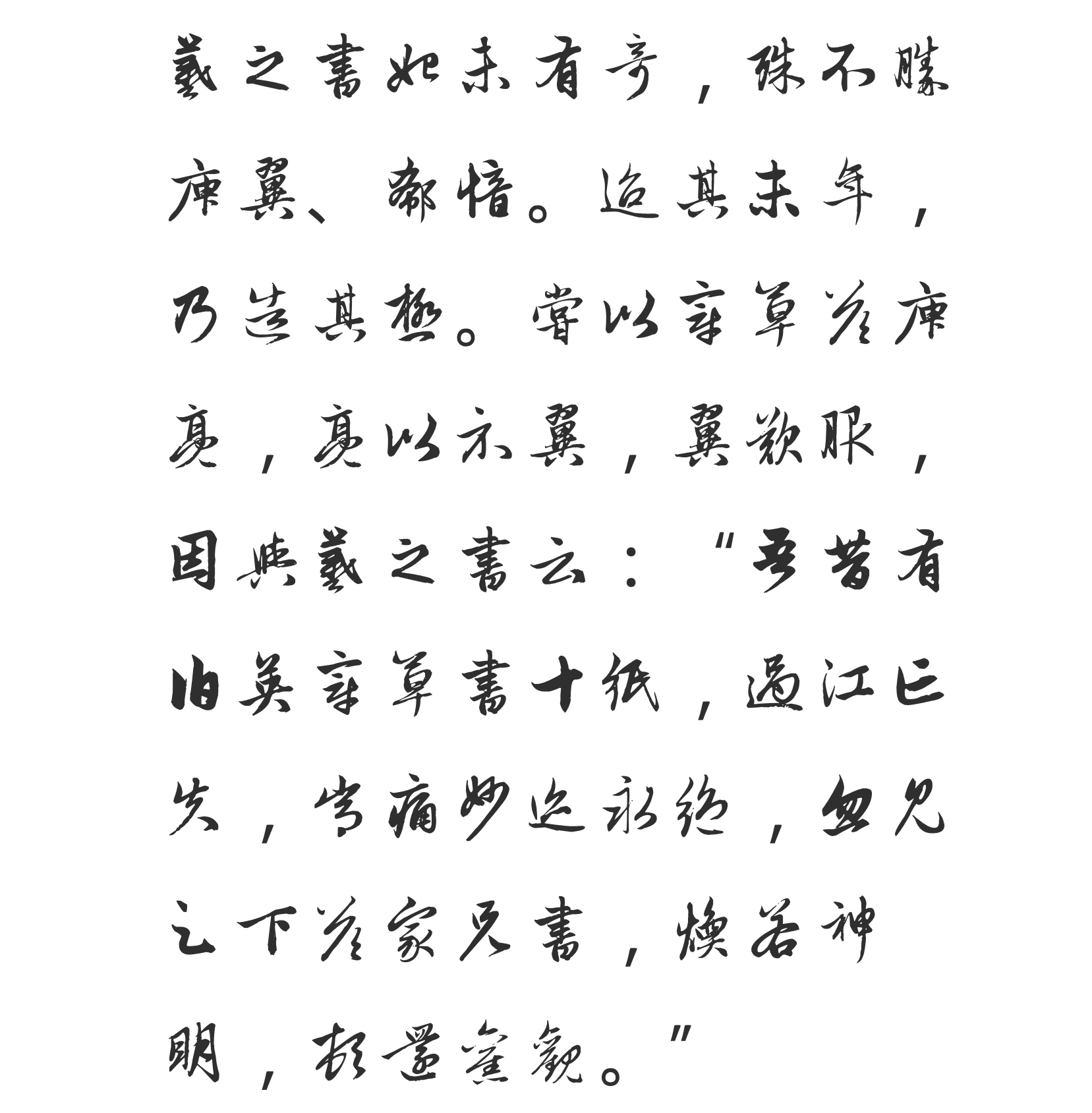 汉标赵孟頫书王羲之轶事帖