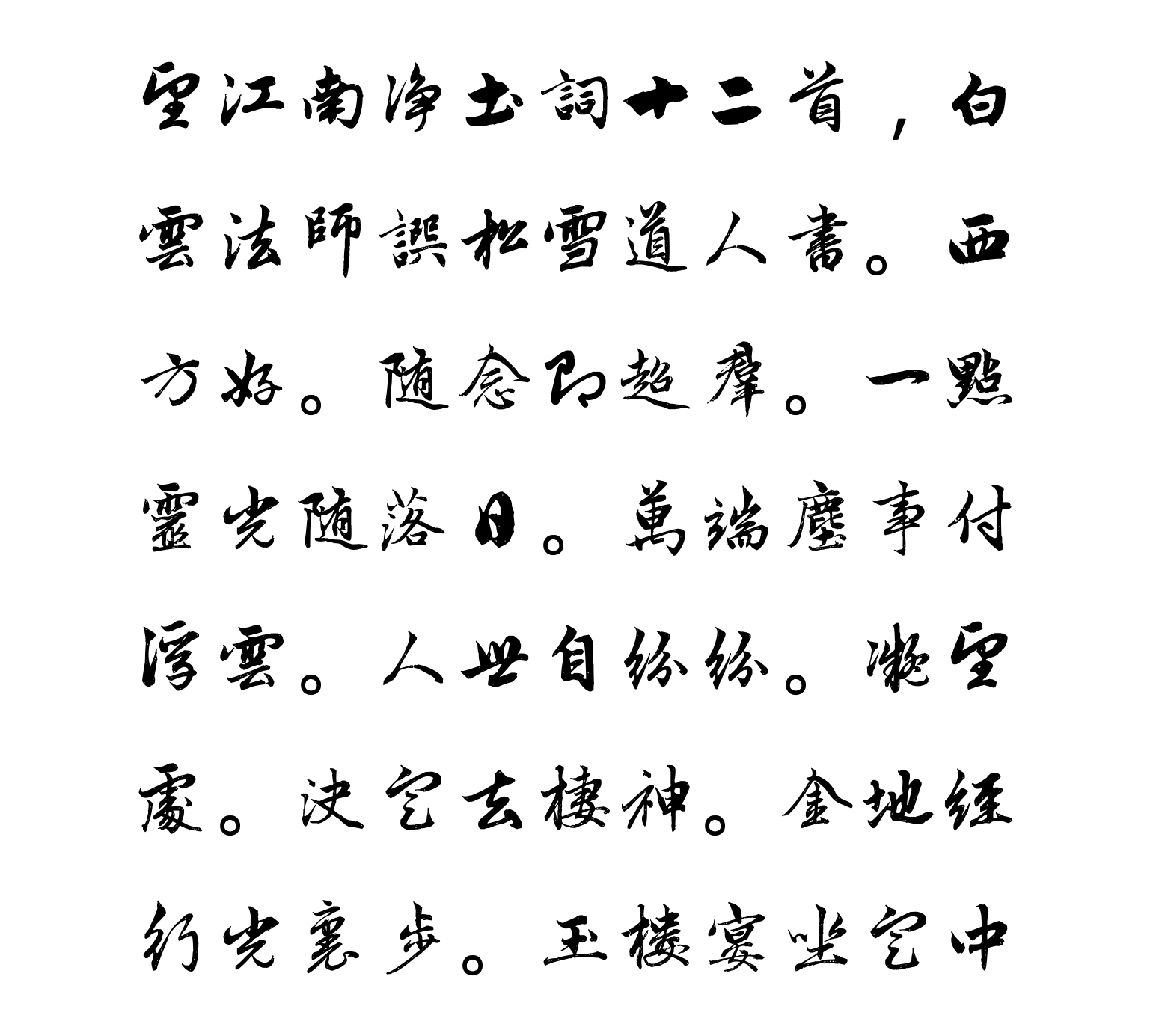 汉标赵孟頫望江南净土词十二首