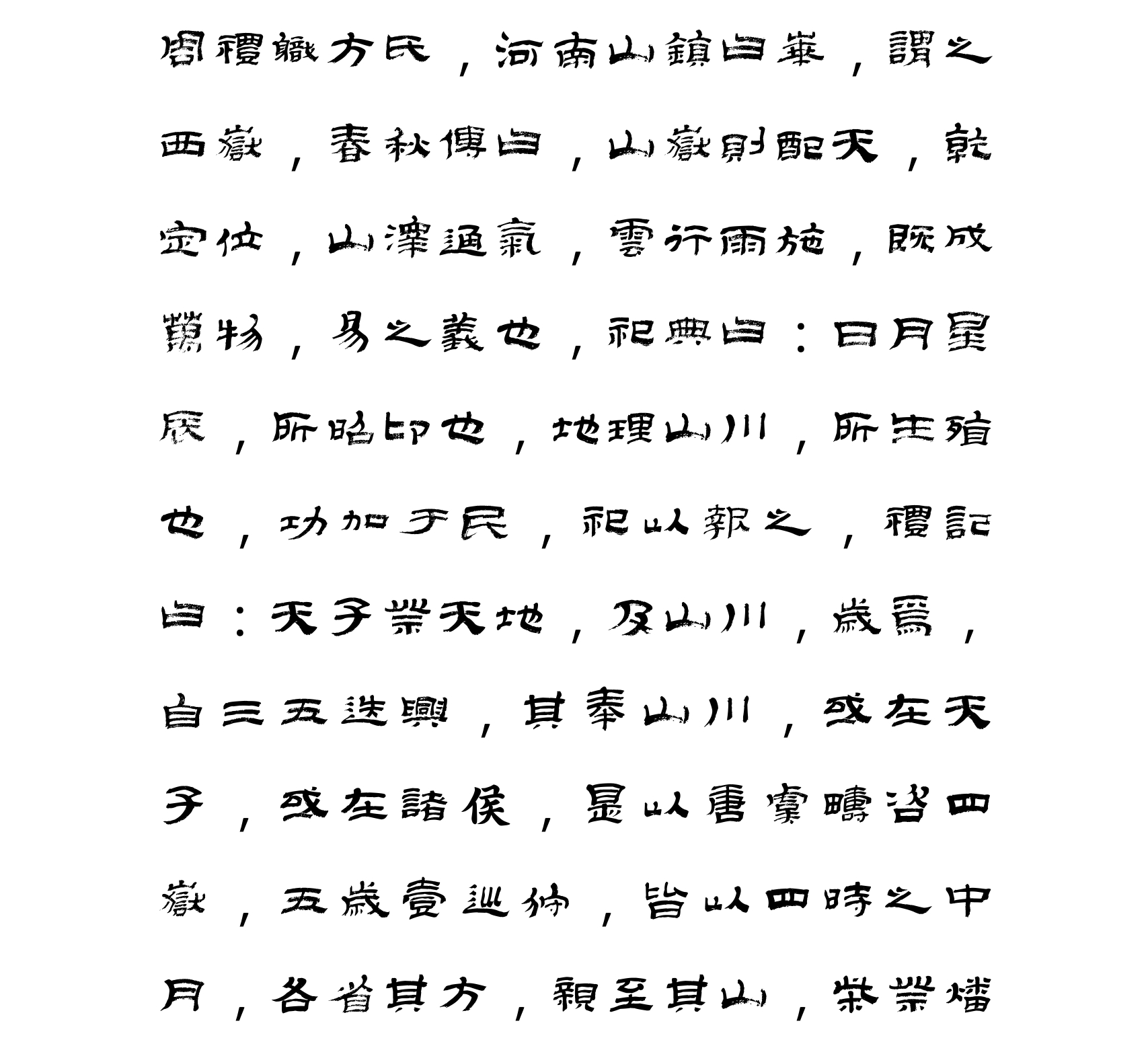 汉标金农临华山碑