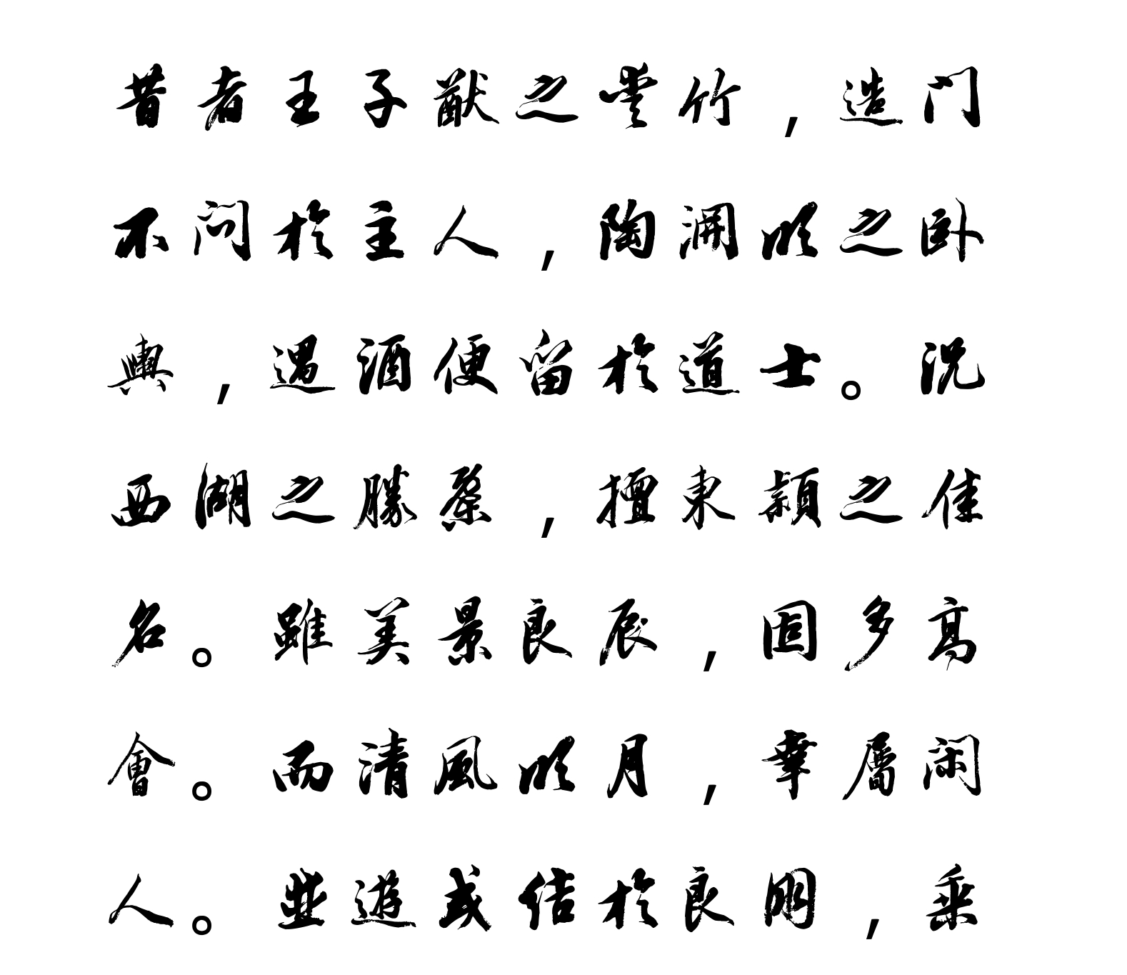 汉标铁保行书杂文诗书册