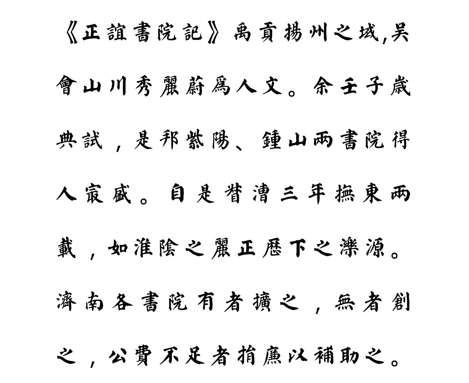 汉标铁保颜体正谊书院记