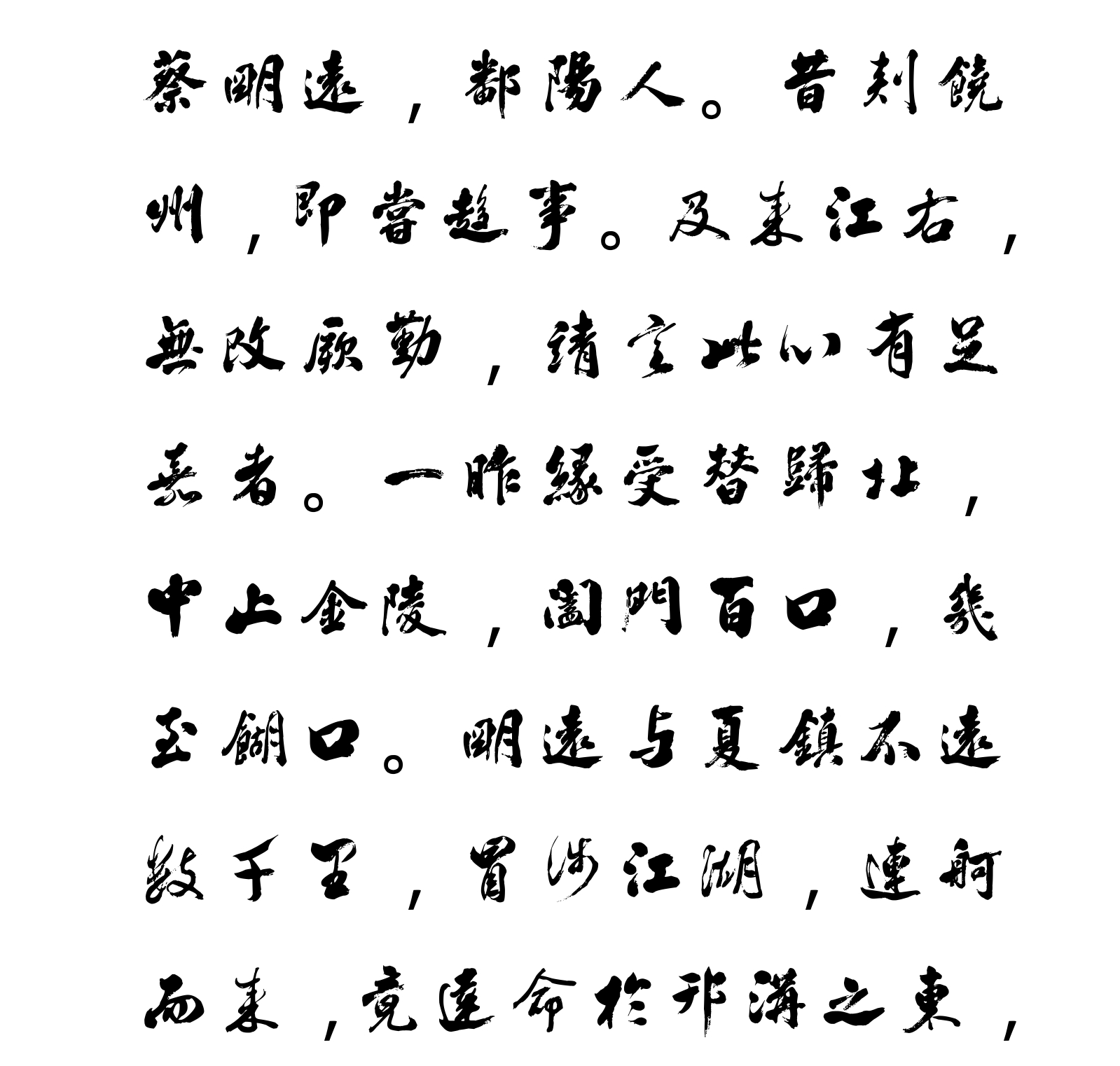 汉标陈浩临蔡明远帖