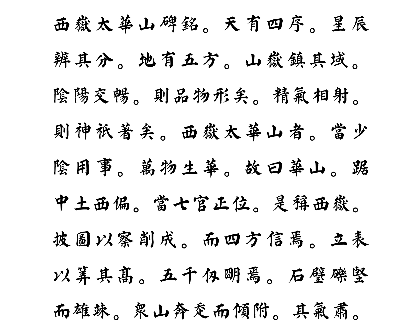 汉标颜真卿西岳太华山碑铭