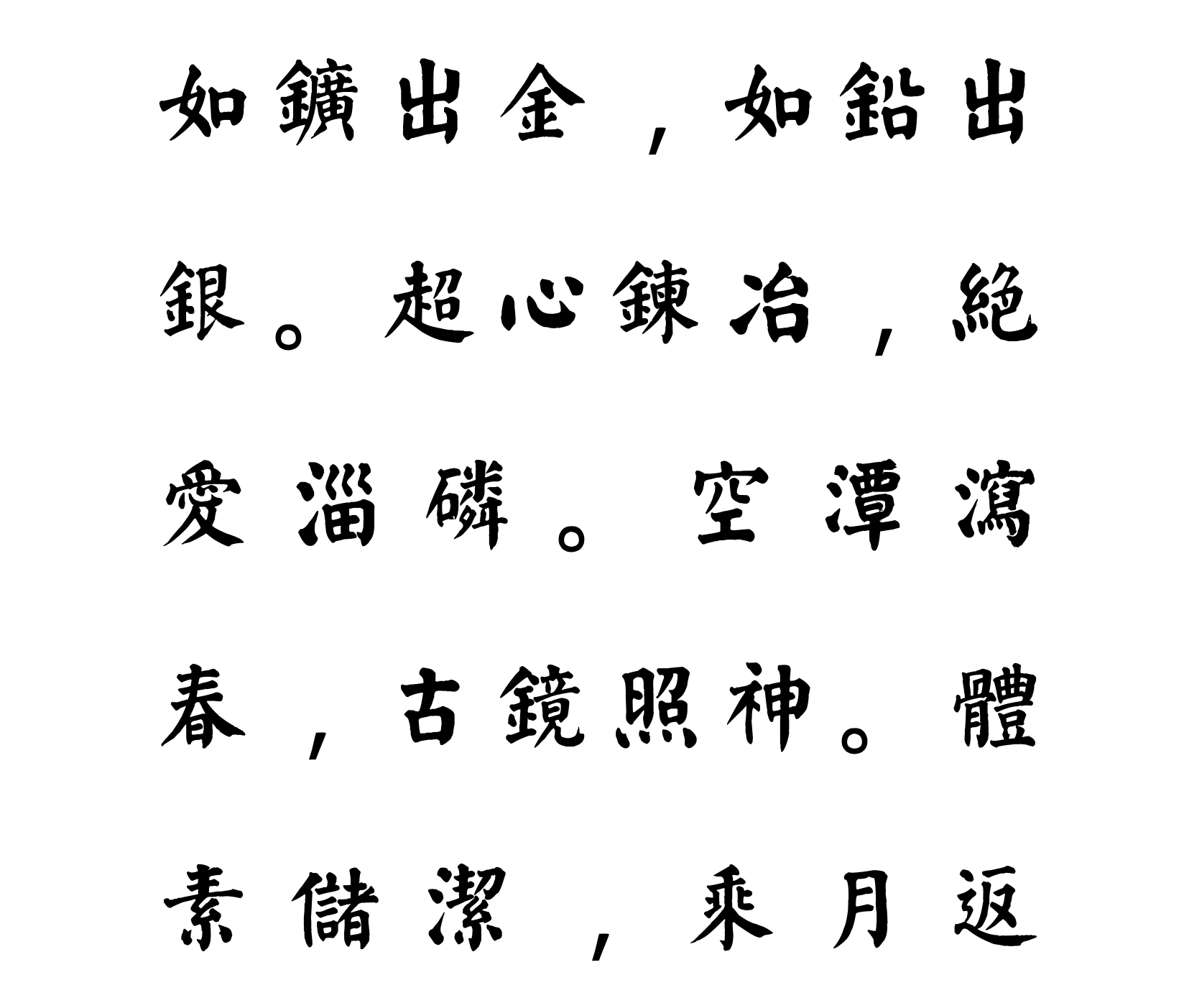 汉标颜真卿诗品三首