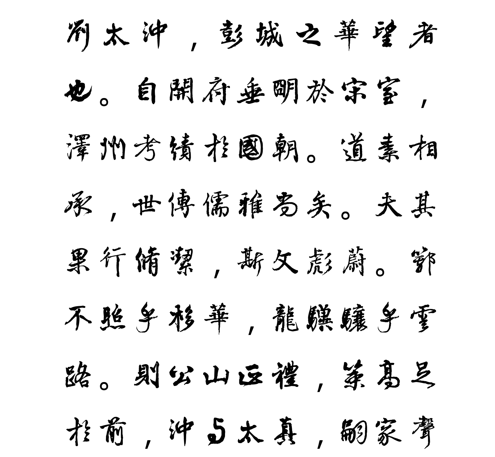 汉标颜真卿送刘太冲叙