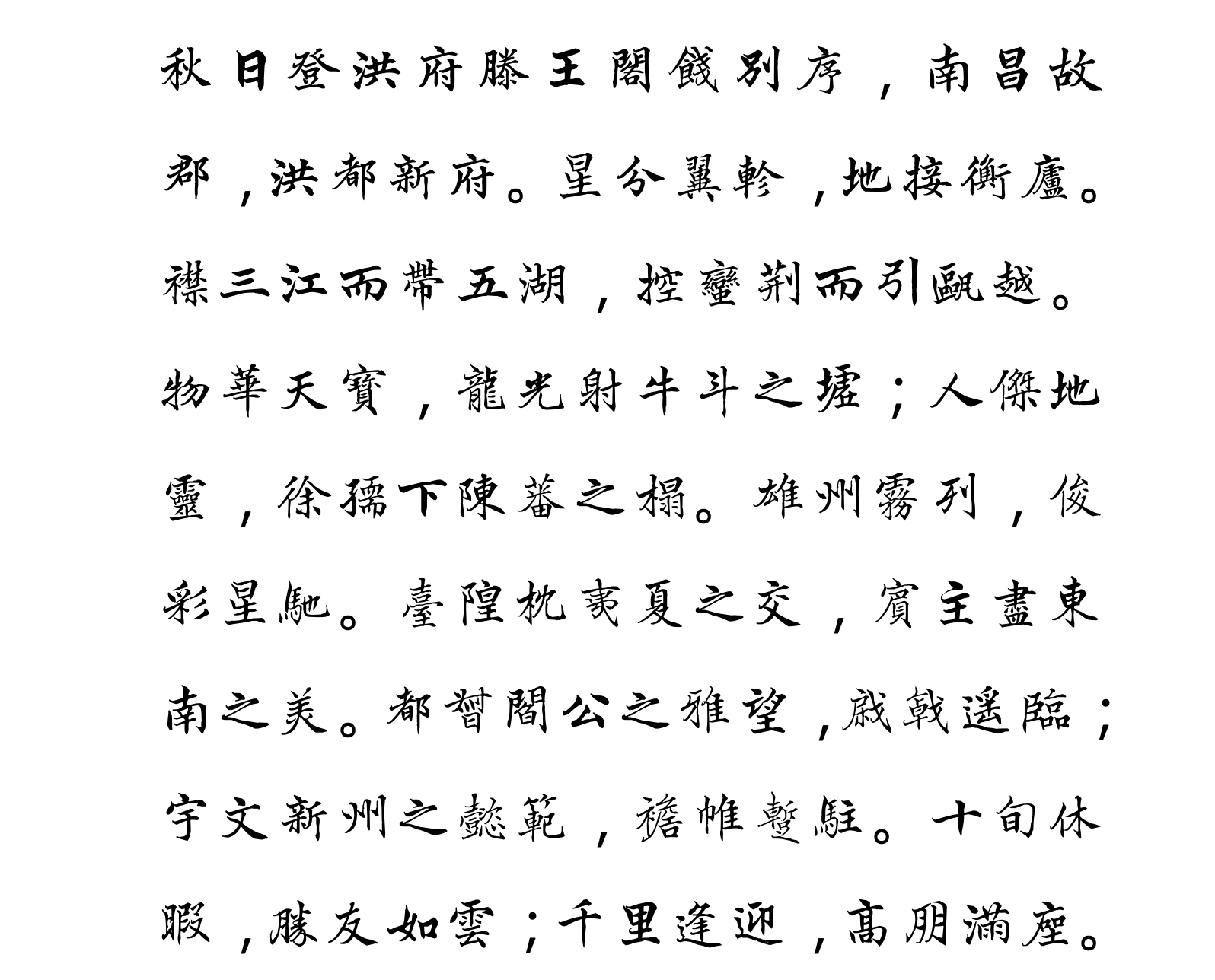 汉标高垲楷书滕王阁序