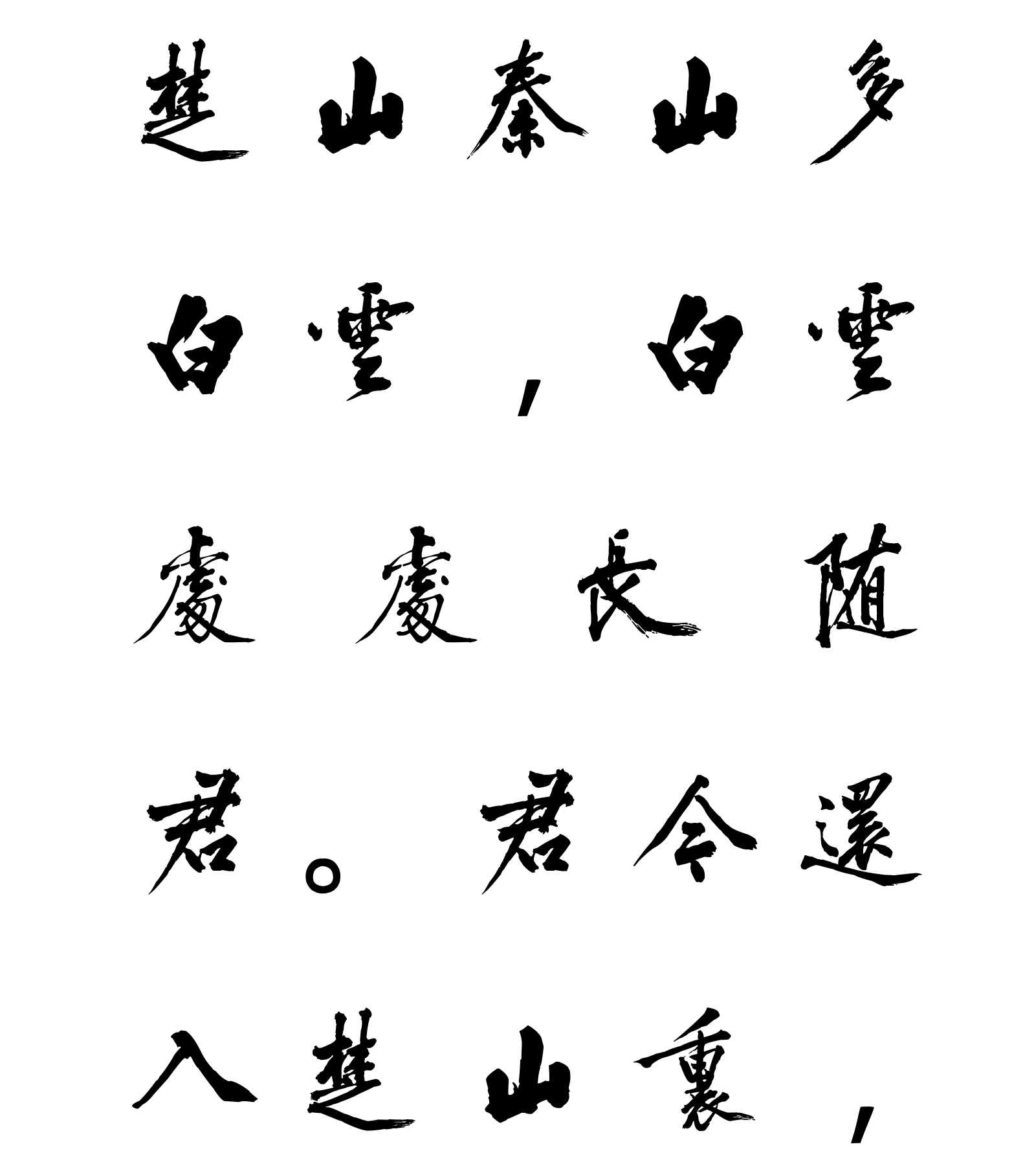 汉标黄庭坚大字楚山帖