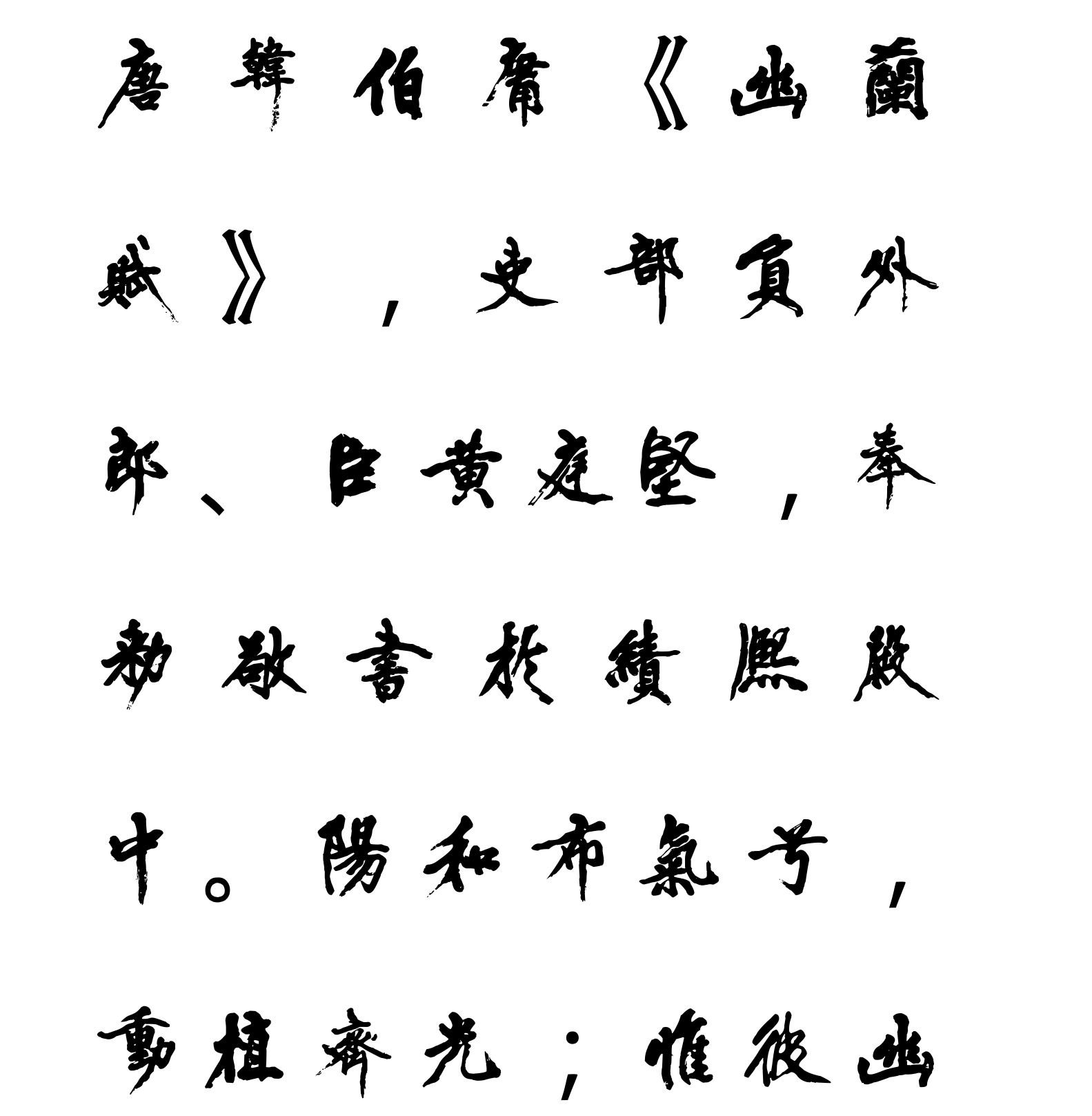 汉标黄庭坚大字行书幽兰赋