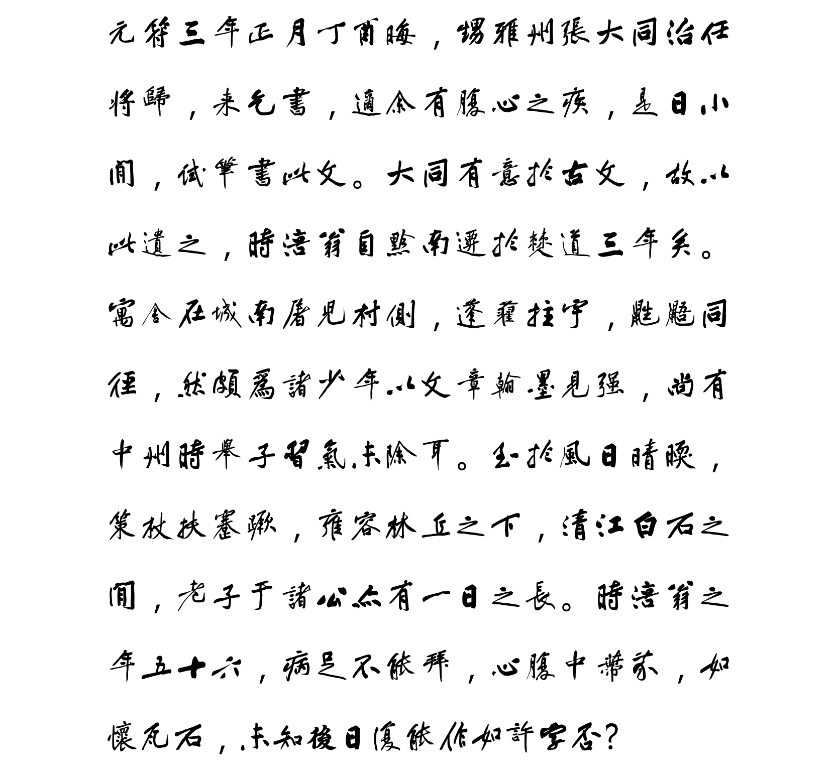 汉标黄庭坚赠张大同卷