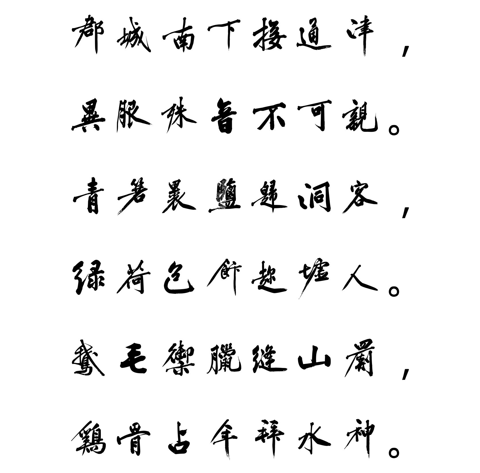 汉标黄庭坚郡城书