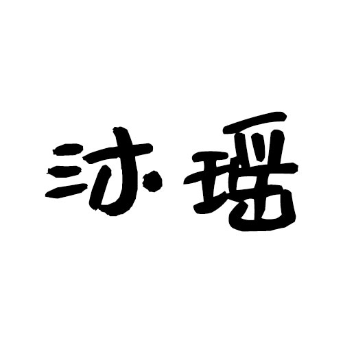 沐瑶字体