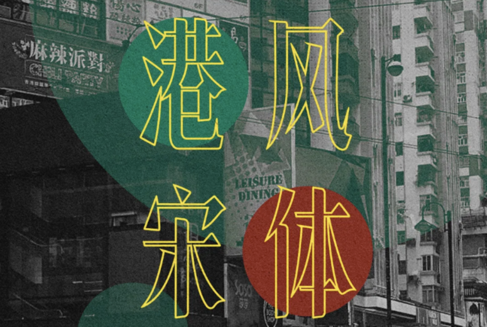 字觅网官方推荐：也字出品｜港风宋体，根植于香港文化的反哺情怀