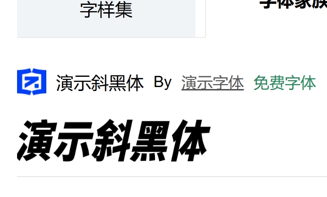 演示斜黑体可以免费商用吗？