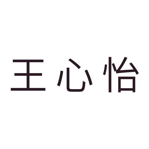 王心怡-logo