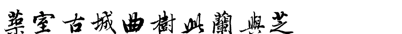 汉标危素行书五言诗
