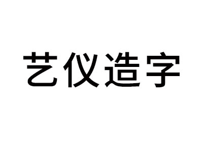 艺仪造字-logo