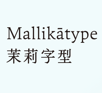 茉莉字型-logo