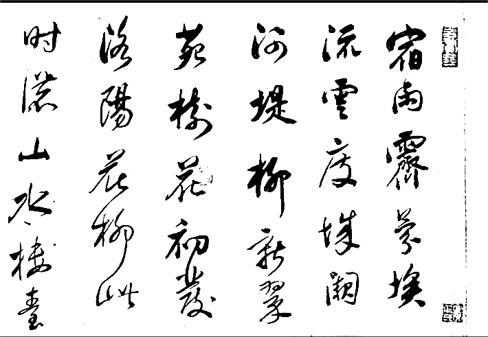 汉标董其昌宋之问诗