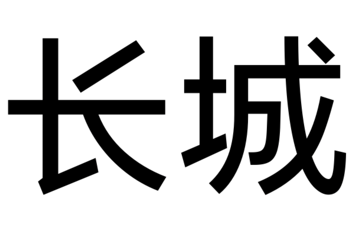 长城汽车-logo